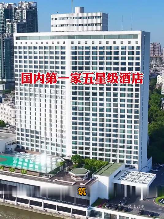 #这夏就出发#探秘国内首家五星级酒店，广州白天鹅宾馆到底有多奢华？