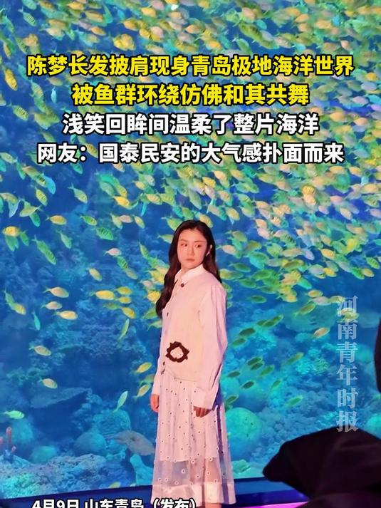 陈梦长发披肩现身青岛极地海洋世界,被鱼群环绕仿佛和其共舞,浅笑回眸间温柔了整片海洋