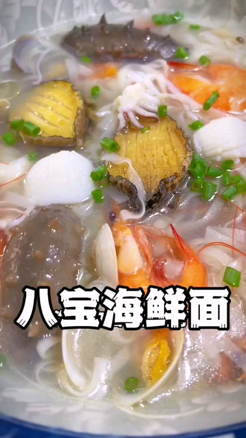八宝海鲜面的做法