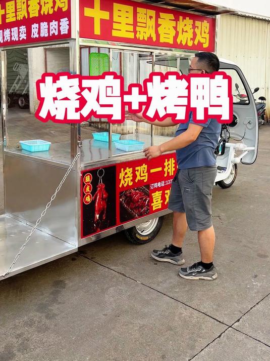 定制一款简单实用能带烧鸭炉现场烤的烧鸭烧鸡摆摊餐车小吃车