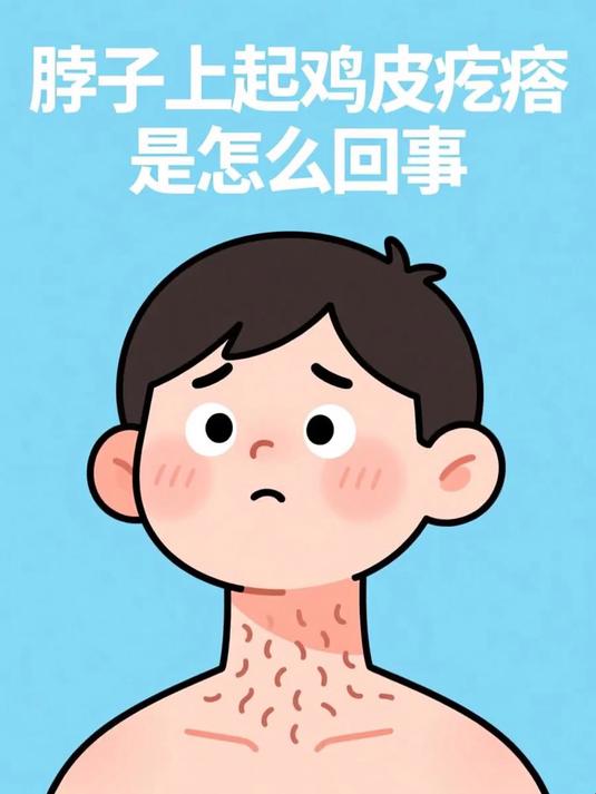 脖子上起鸡皮疙瘩是怎么回事