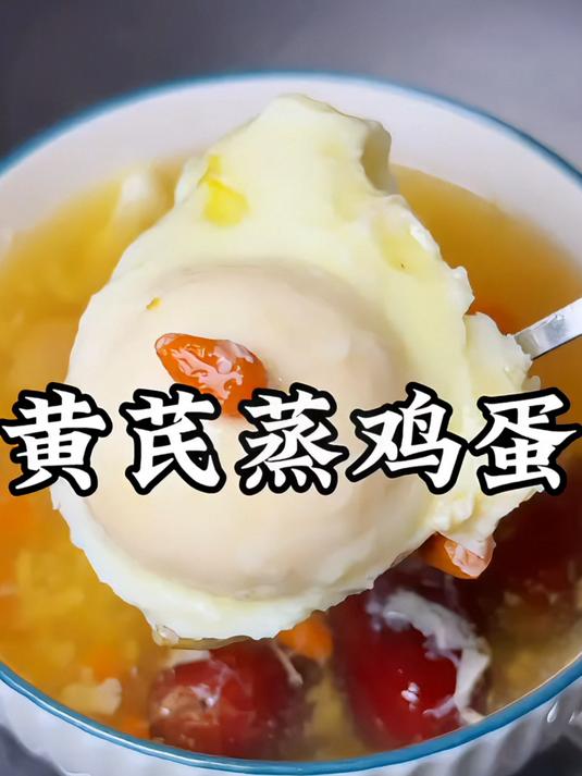 晨起喝碗黄芪蒸鸡蛋搭配红枣桂圆开启元气满满的一天