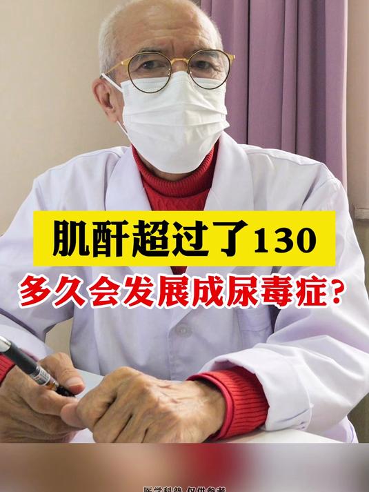 肌酐超过了130,多久会发展成尿毒症