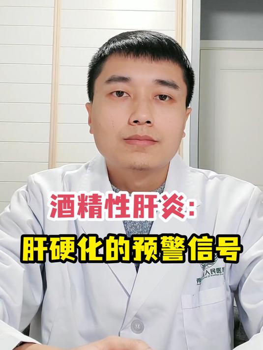 酒精性肝炎:肝硬化的预警信号