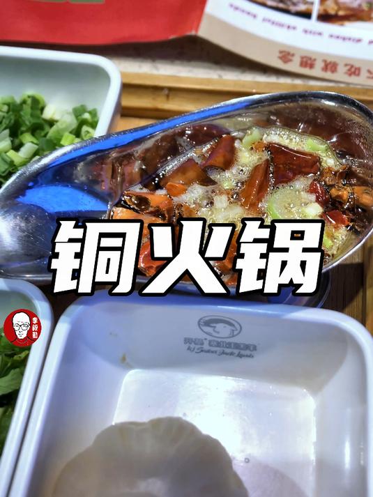 好吃的铜火锅|李毅勤的秀