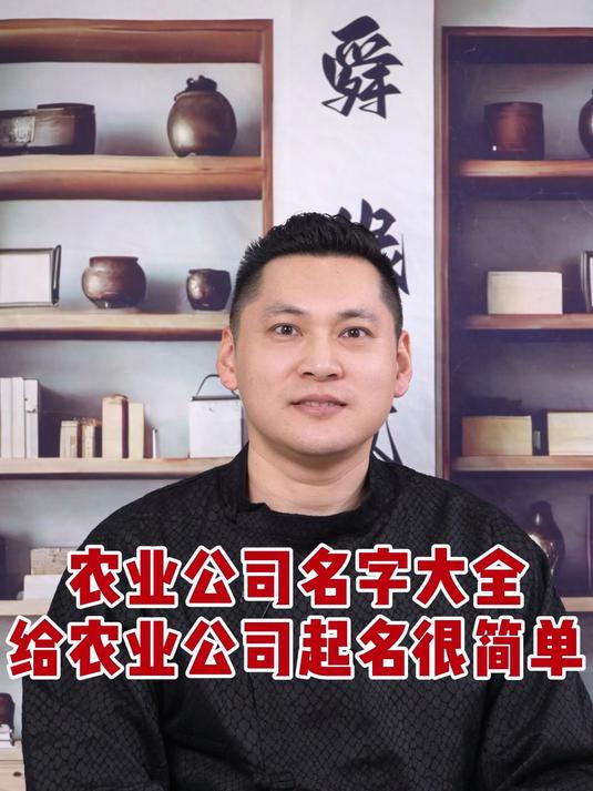 农业公司名字大全,国学老师教你如何给公司起名