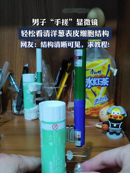 男子“手搓”显微镜,轻松看清洋葱表皮细胞结构