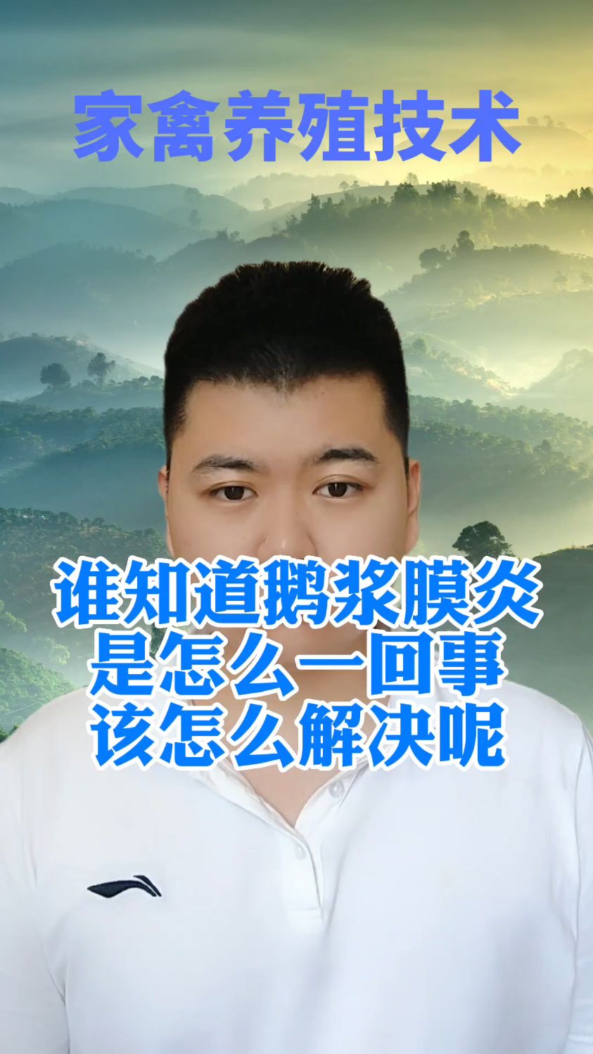 #鹅浆膜炎是怎么发生的原因小鹅浆膜炎是什么原因引起的鹅浆膜炎用什么药治疗最快