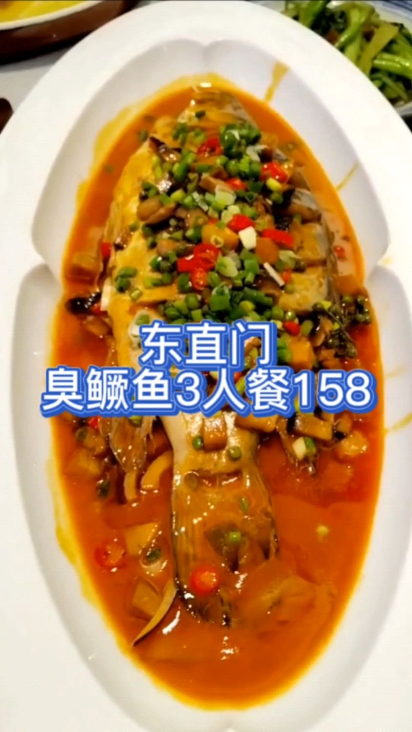 北京东直门臭鳜鱼3人餐158
