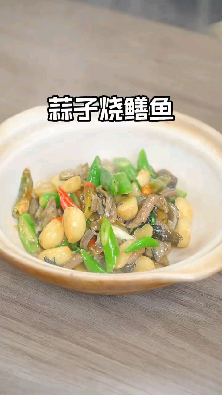 茄子烧鳝鱼的滋味真是美极了!
