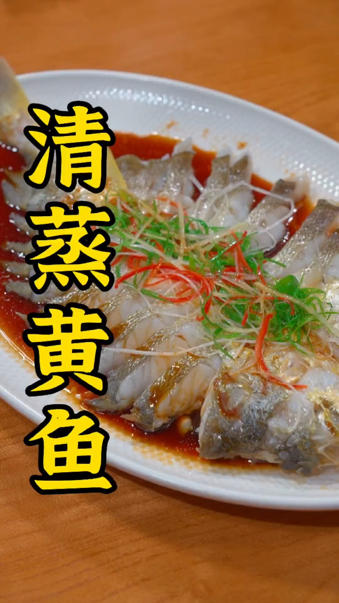 很多人做清蒸鱼不是又腥又柴,看完我这个视频,看一遍就学会了,味道比饭店做的还好吃