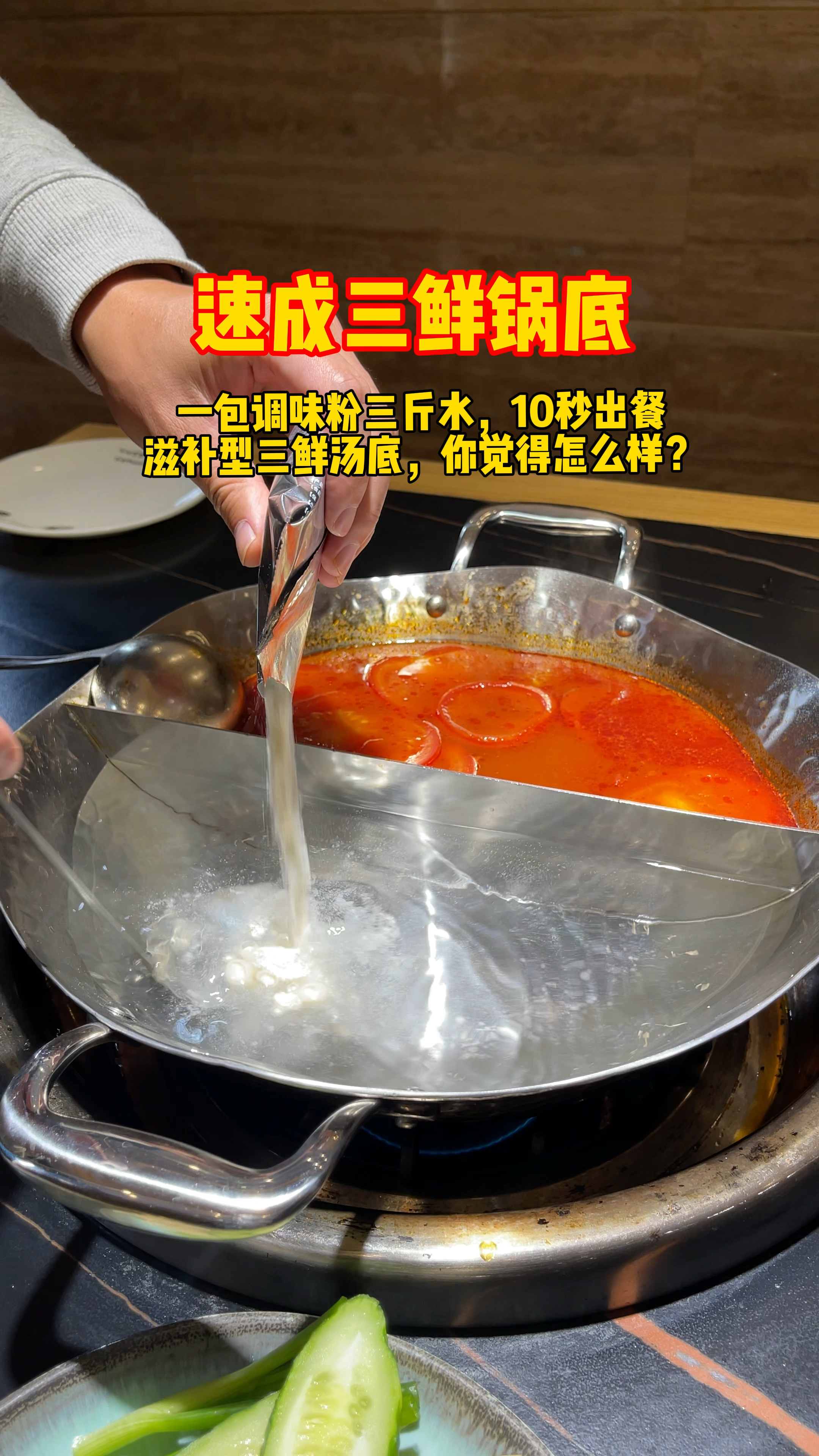 10秒快速出餐,滋补型三鲜汤底!你觉得怎样?