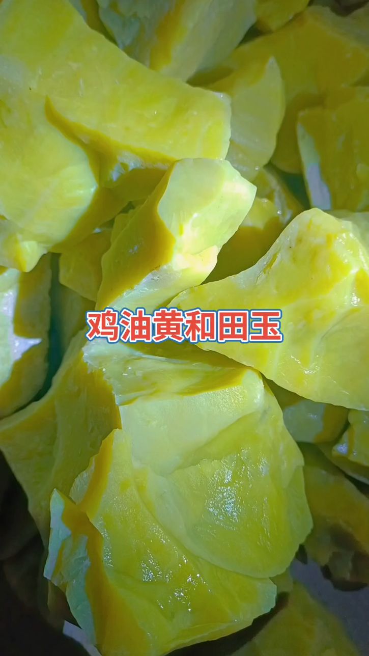 很多人拿这种当鸡油黄和田玉卖,大家欣赏一下吧!