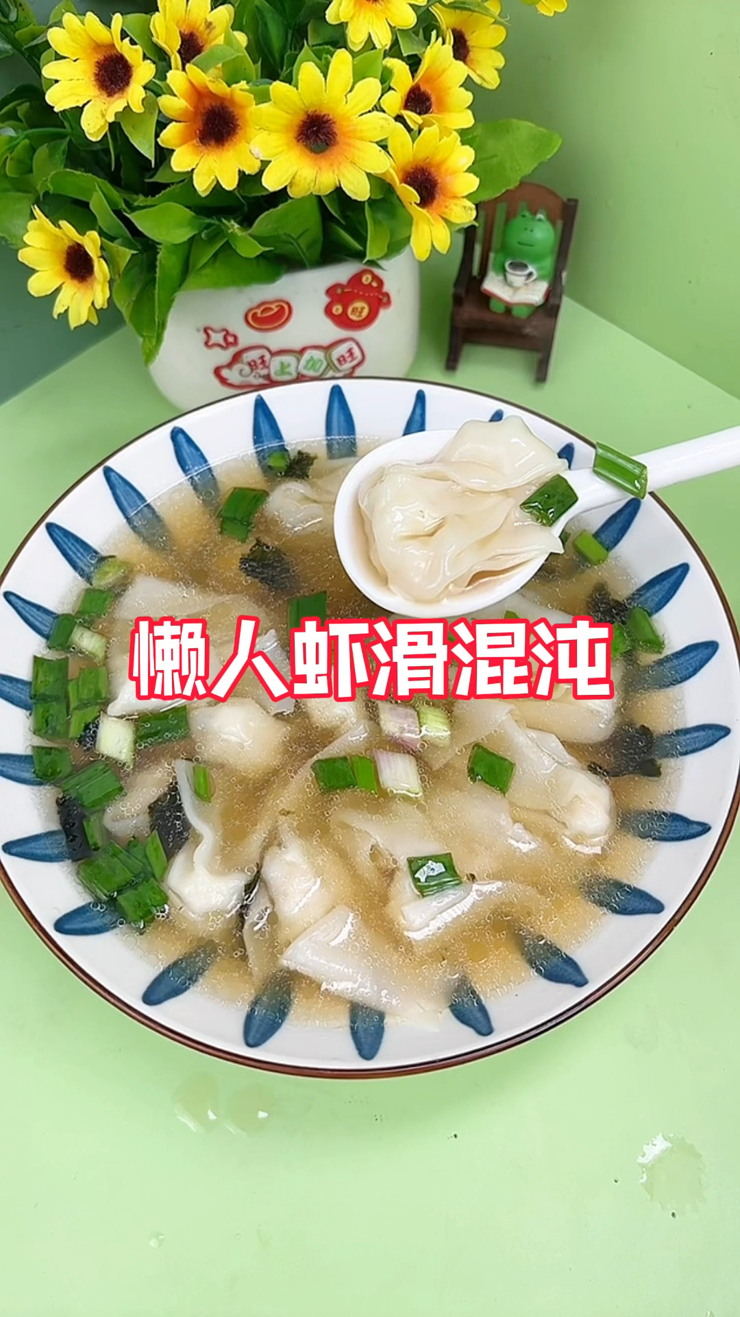 超简单的懒人虾滑混沌!