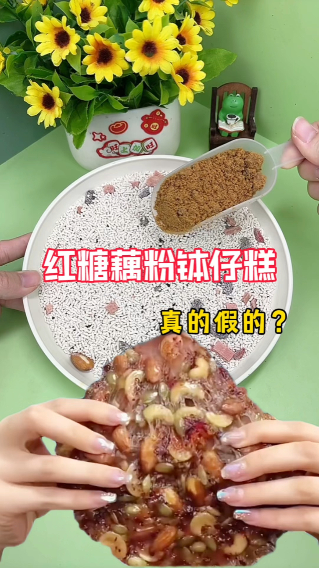 红糖加藕粉能做出钵仔糕?
