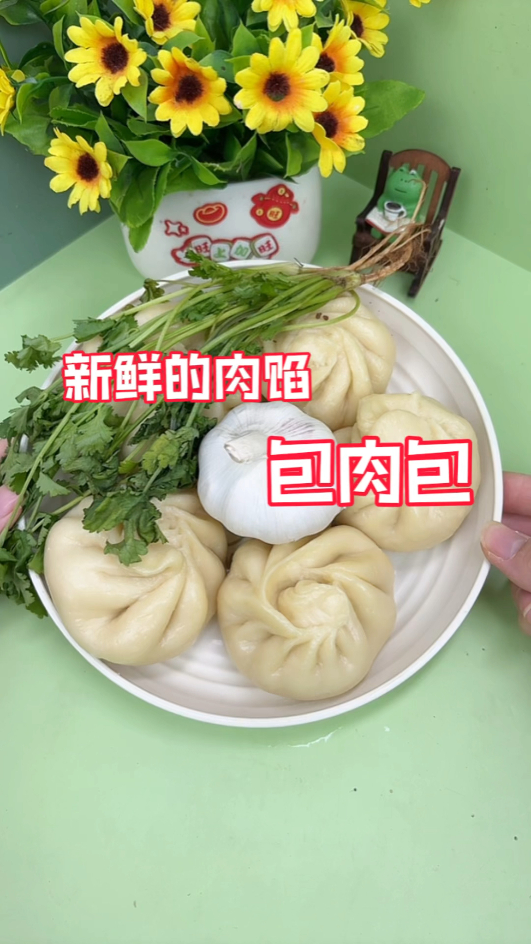 新鲜的肉馅～包大肉包