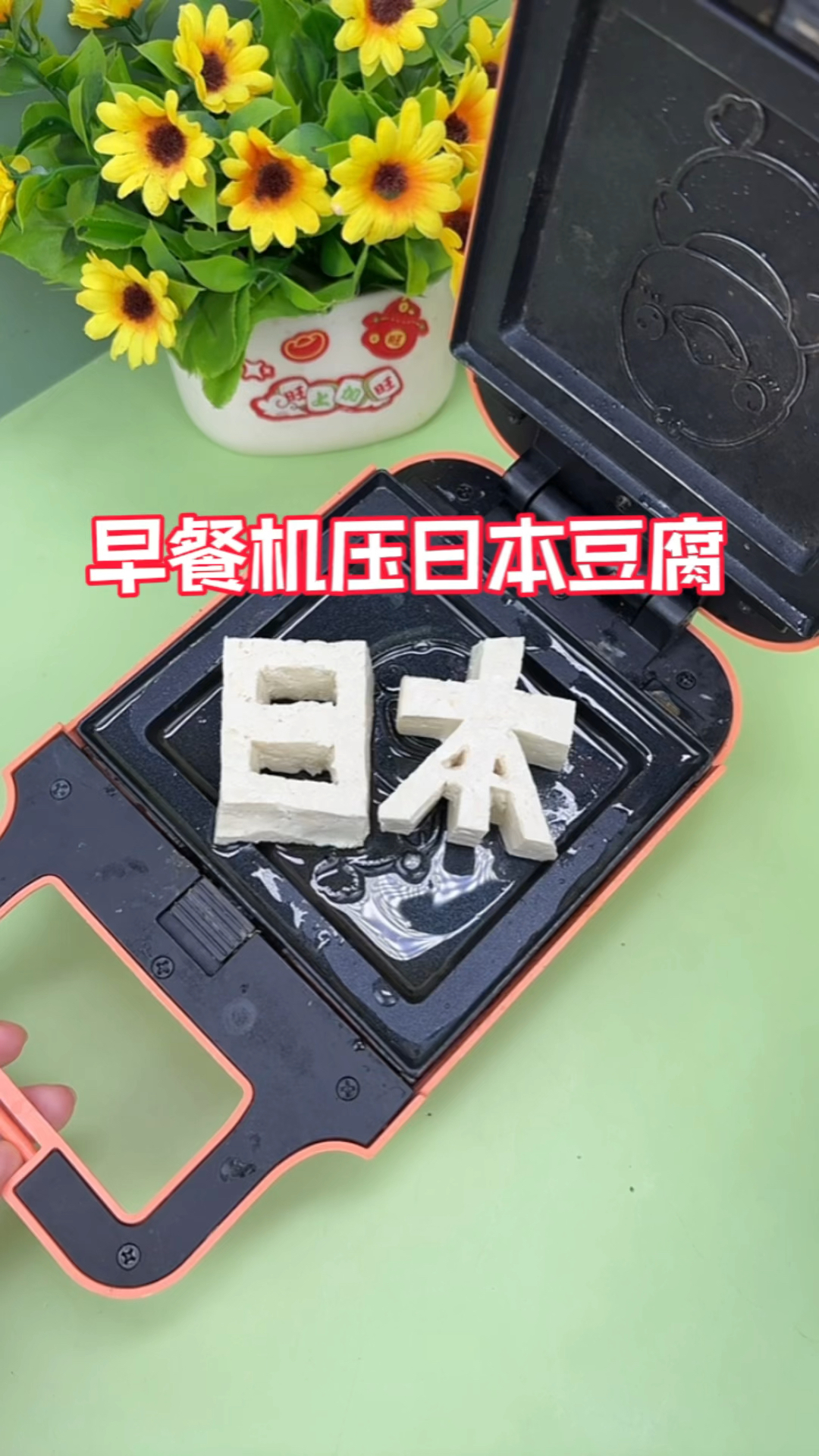 用早餐机压个日本豆腐