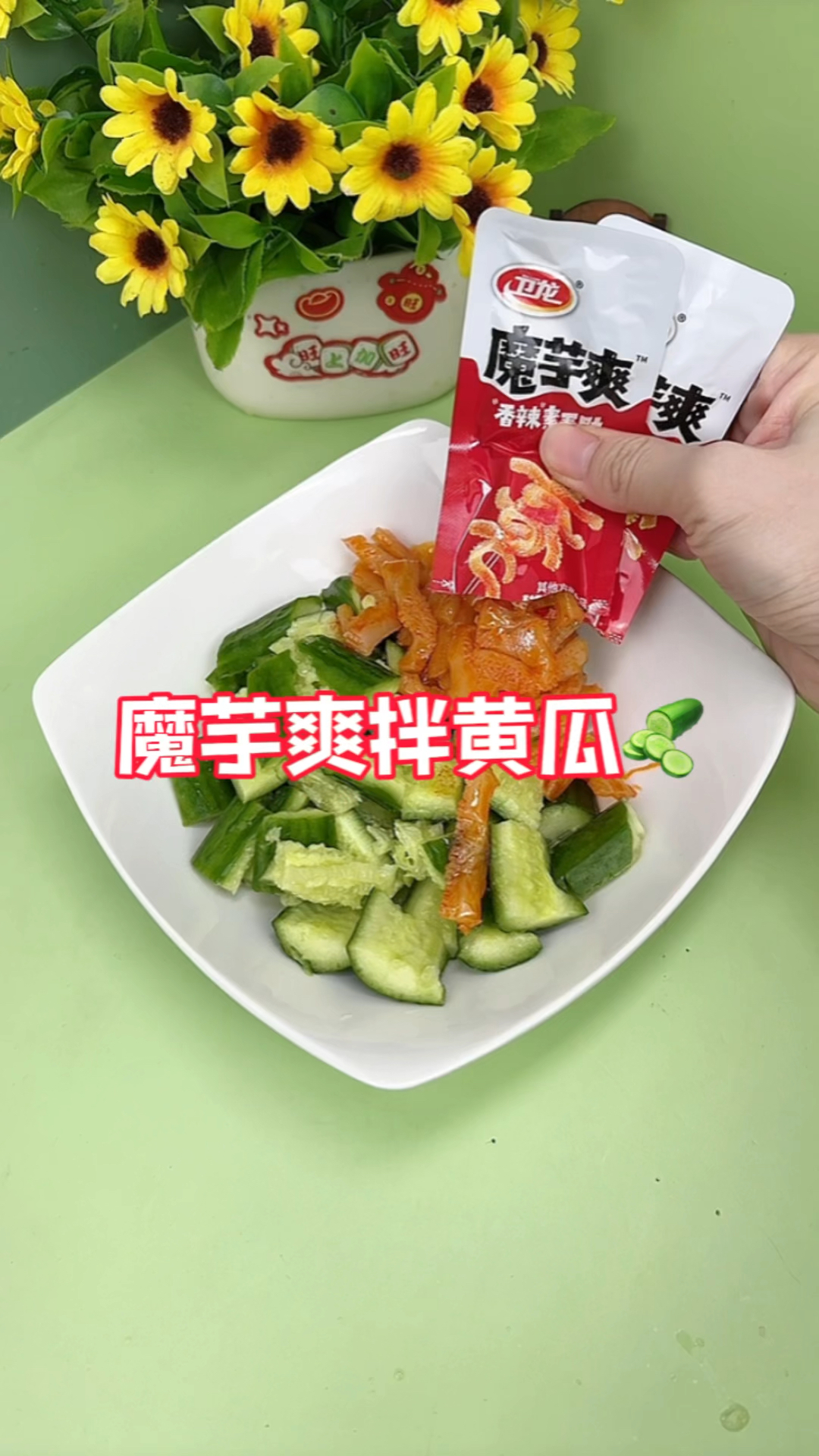 超简单的小凉菜～魔芋爽拌黄瓜