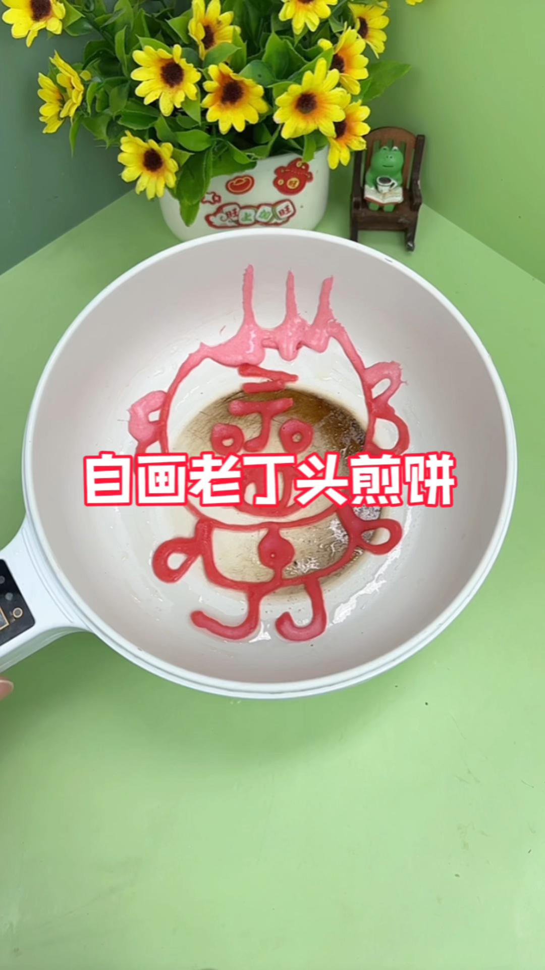 画个老丁头小煎饼～好玩又好吃!