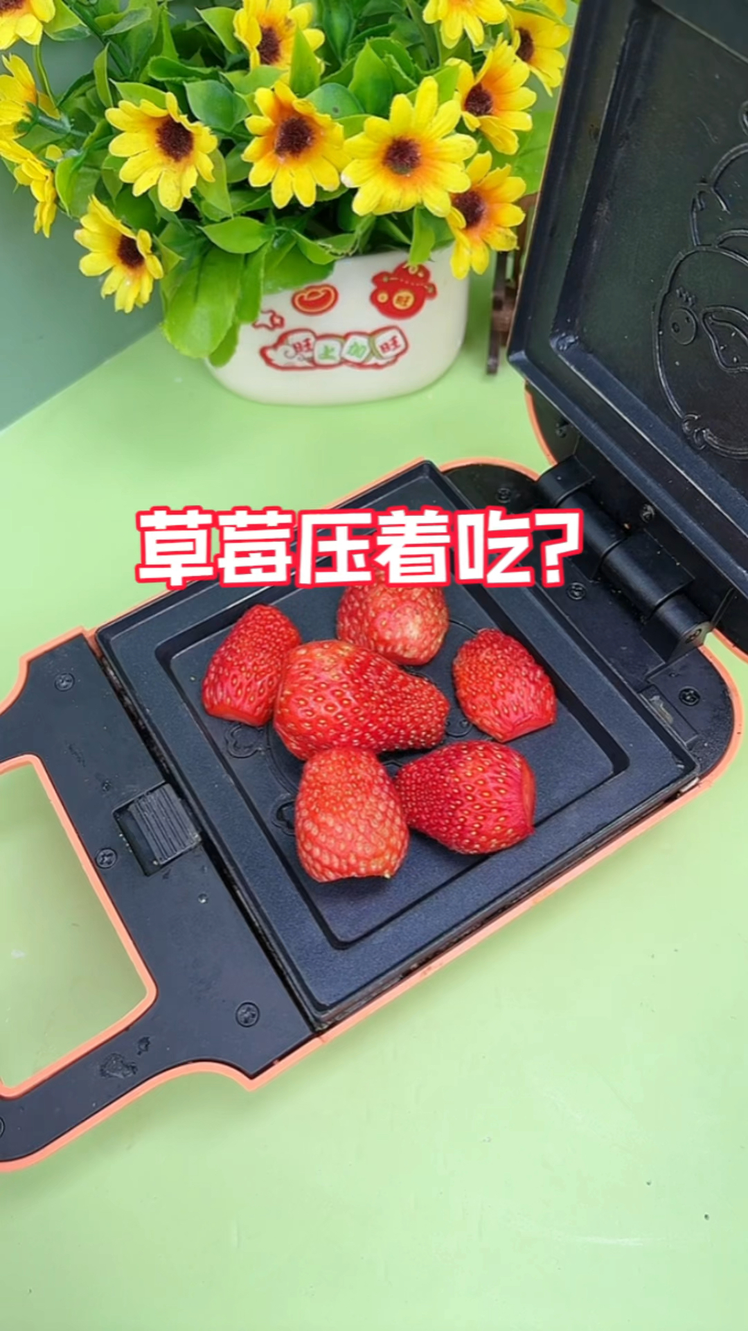 用早餐机能压出草莓酱?