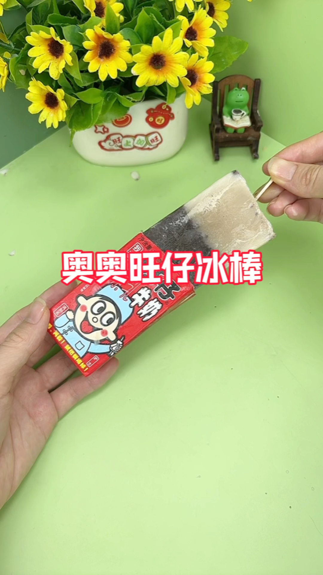 奥利奥旺仔小冰棒