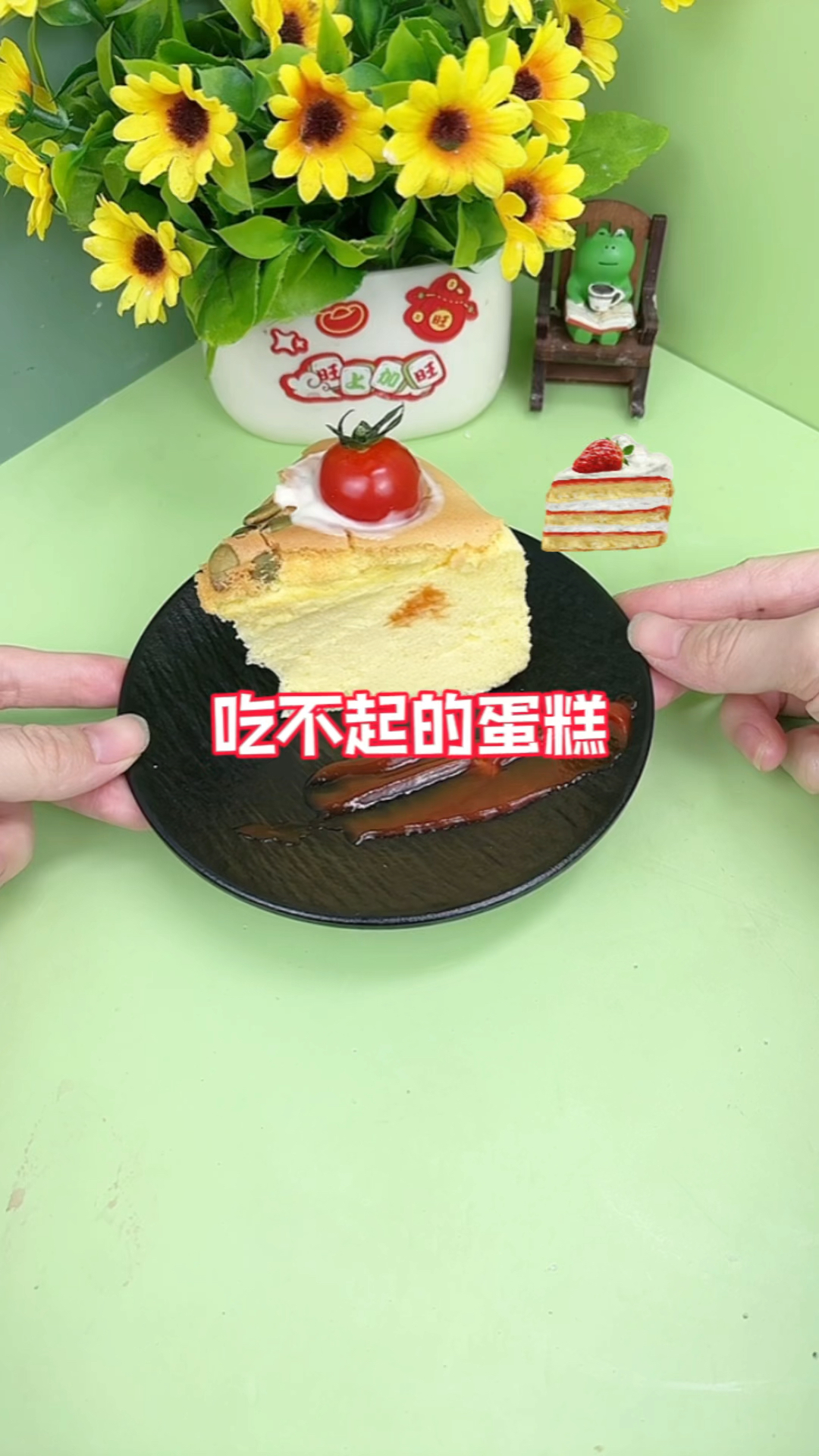 把小蛋糕升级成吃不起的样子