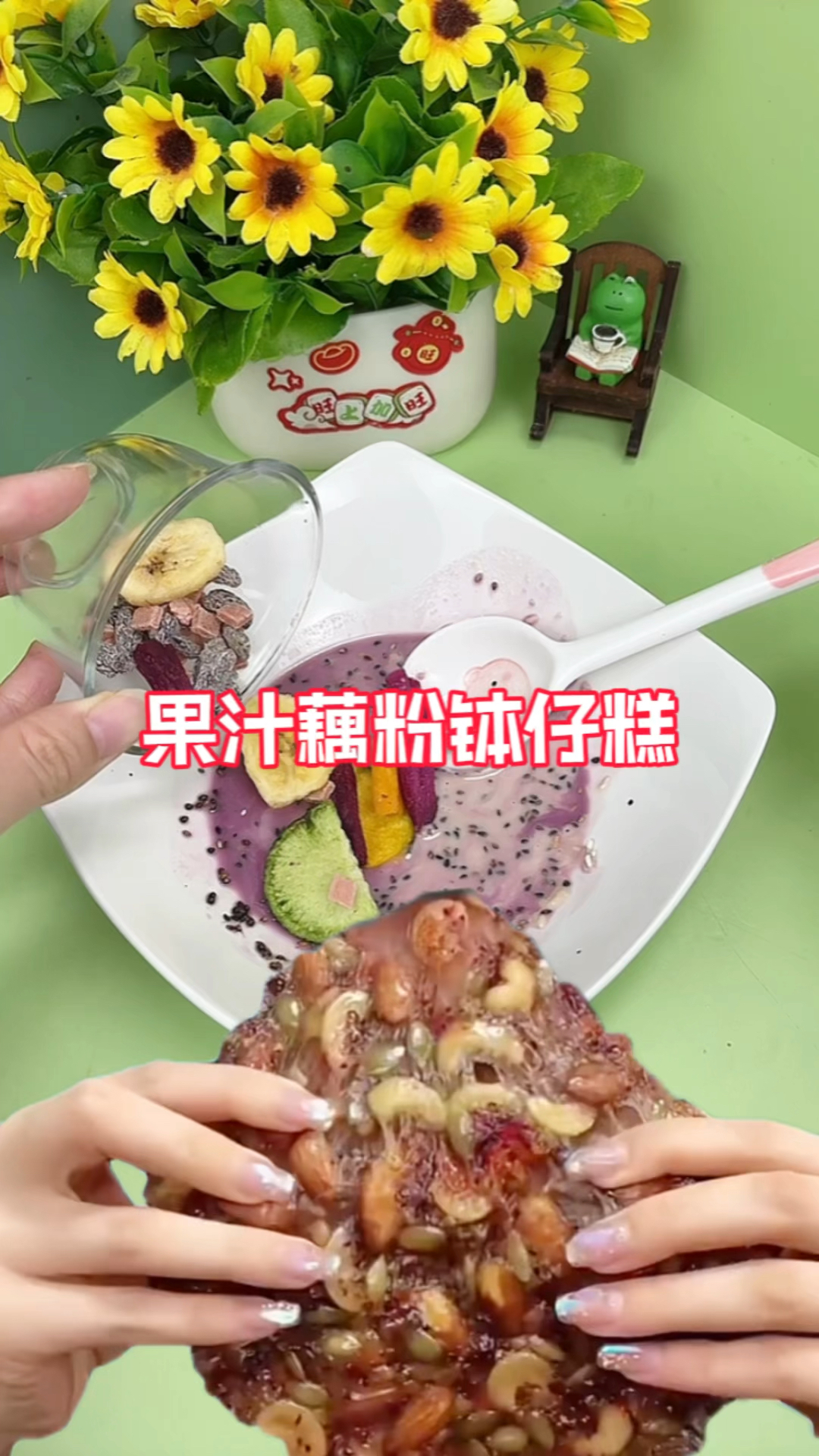 自制果汁藕粉钵仔糕～