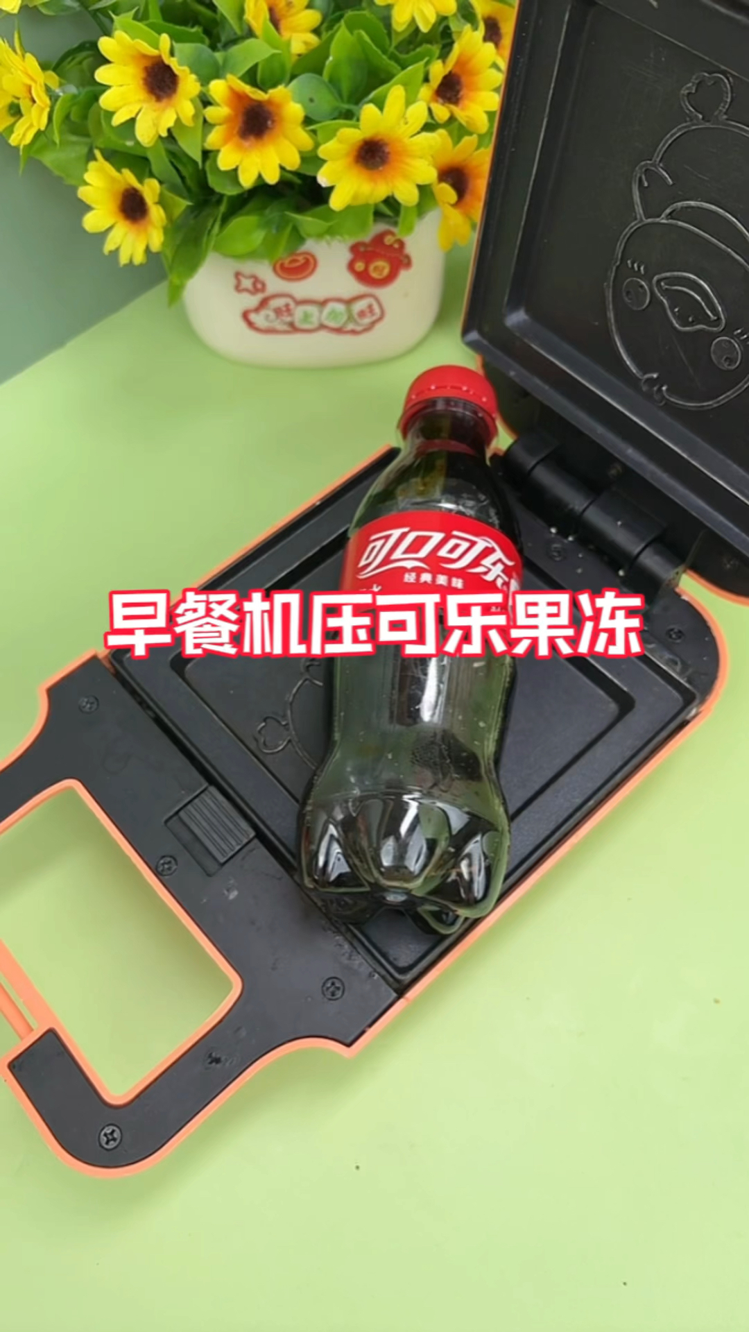 早餐机压个可乐果冻～吃吃吧!