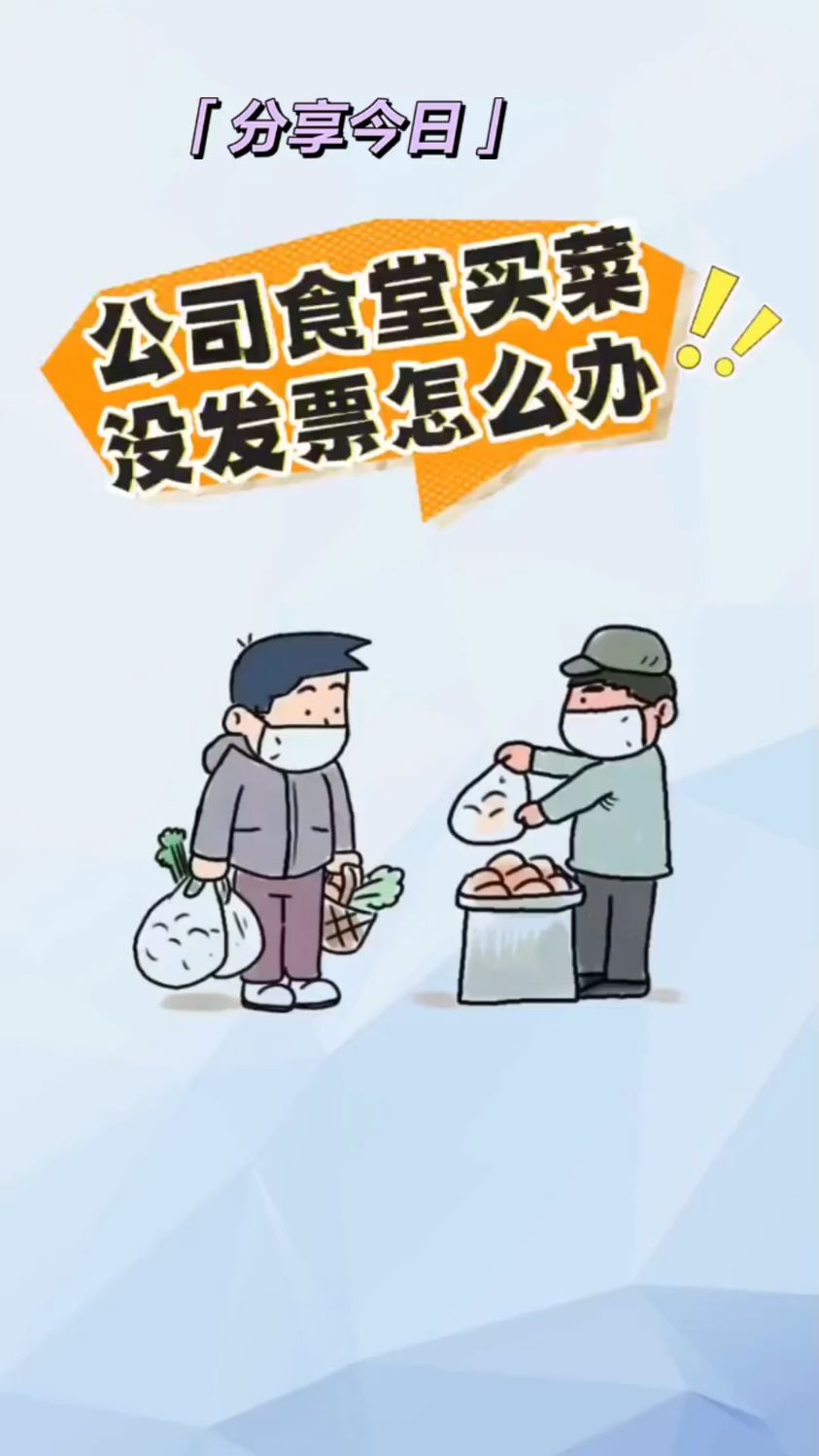公司食堂买菜,没发票怎么办?南宁会计培训,没票能报销吗 #财税知识#公司#会计实操