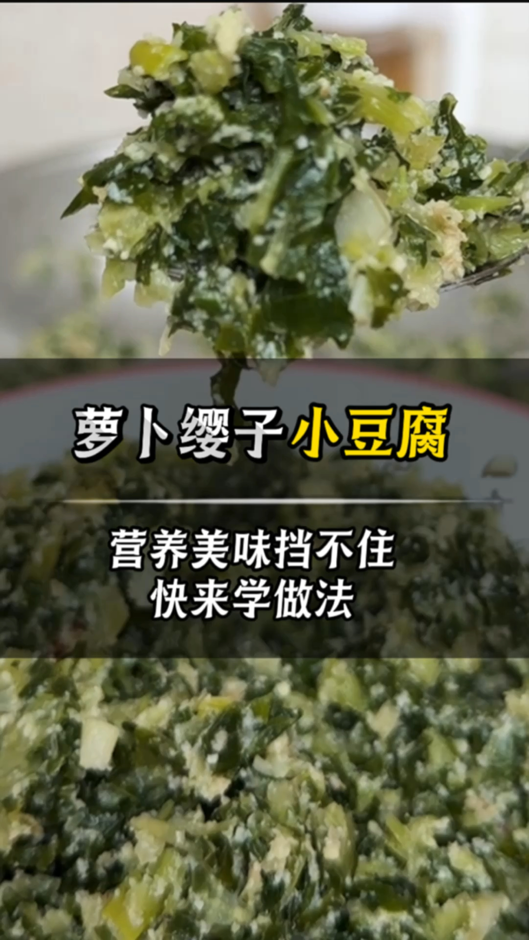 萝卜缨子小豆腐的做法