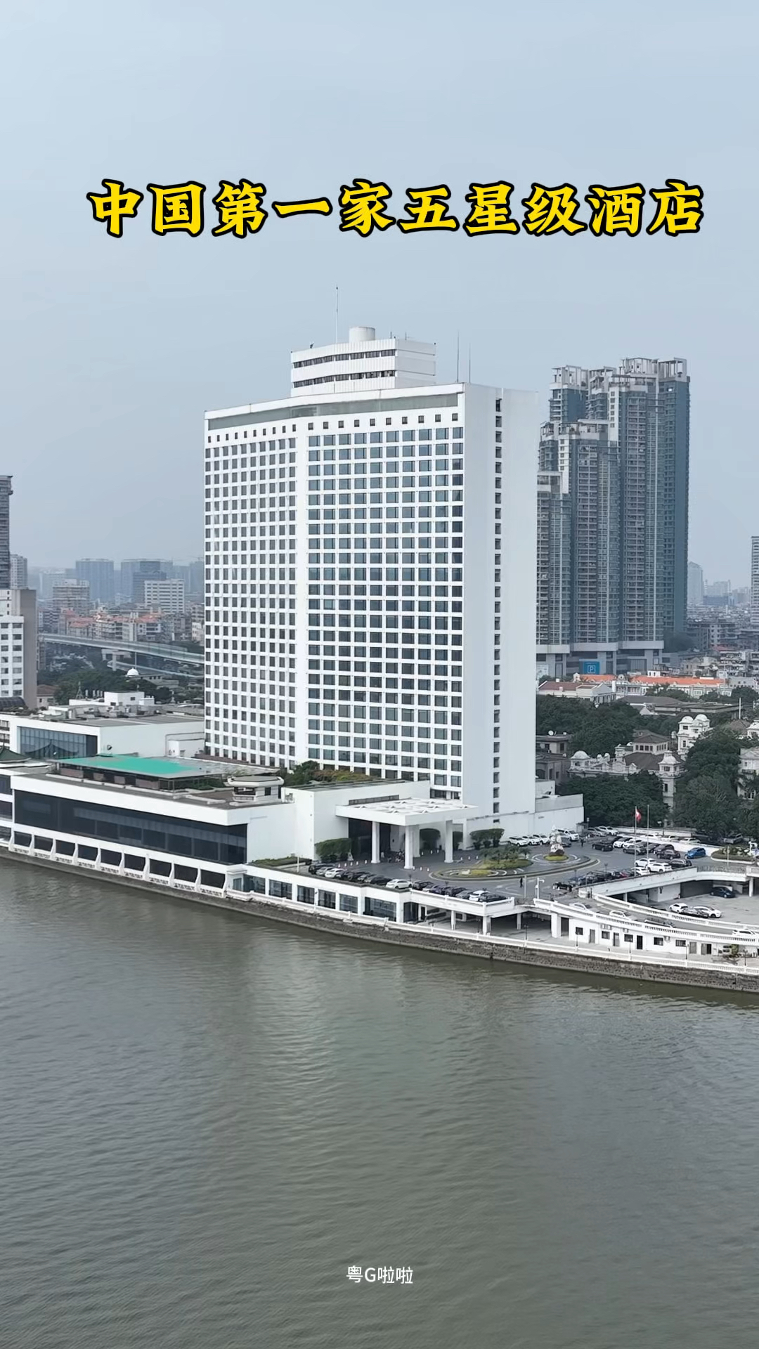 广州白天鹅宾馆是国内首家五星级酒店据说在这住一晚够你吹一辈子