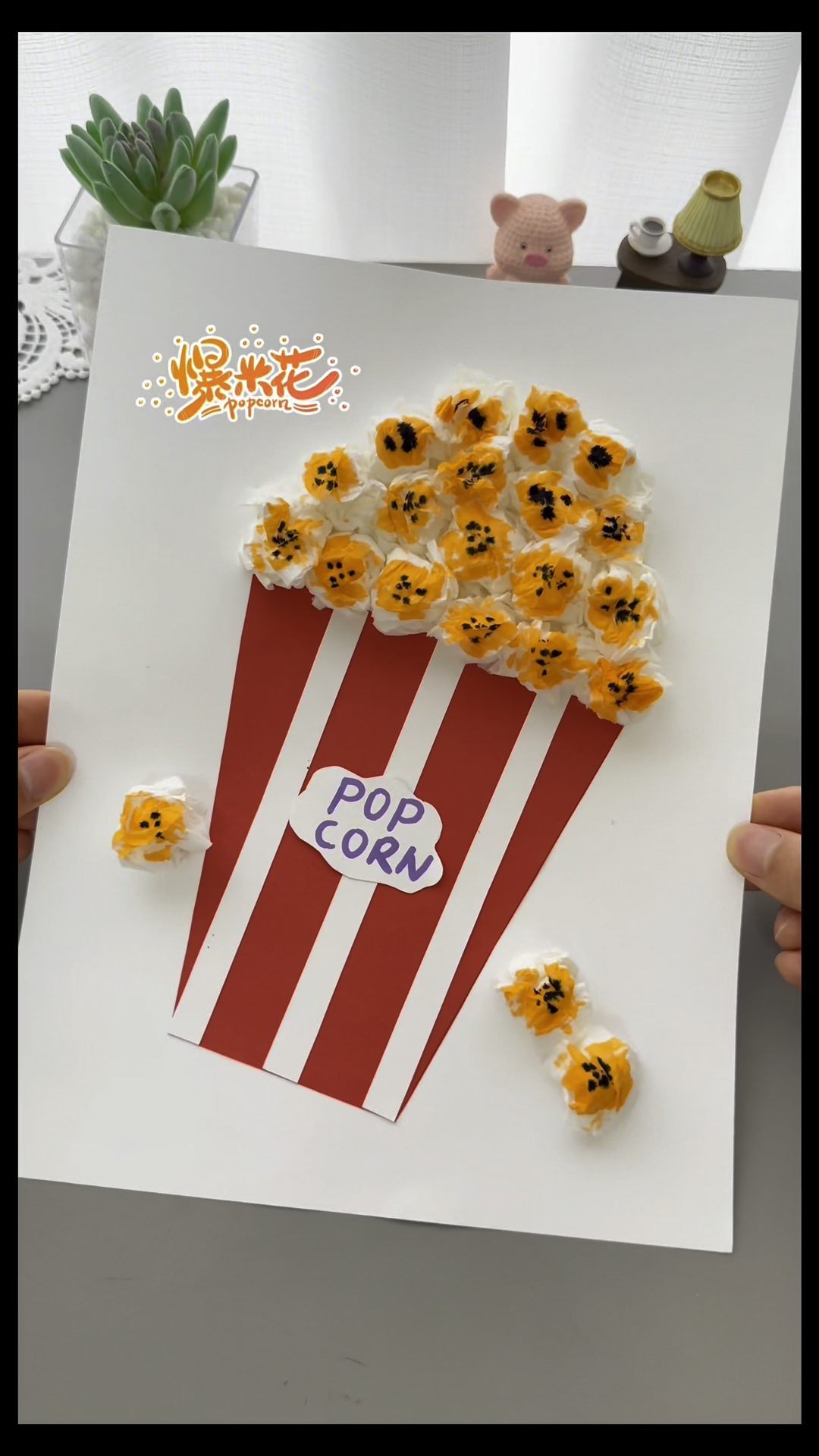 又香又甜的爆米花来了用纸巾撕一撕,揉一揉就可以做了,非常简单