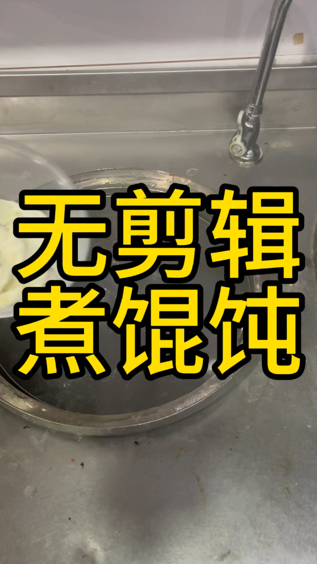 煮馄饨技术,一看就会