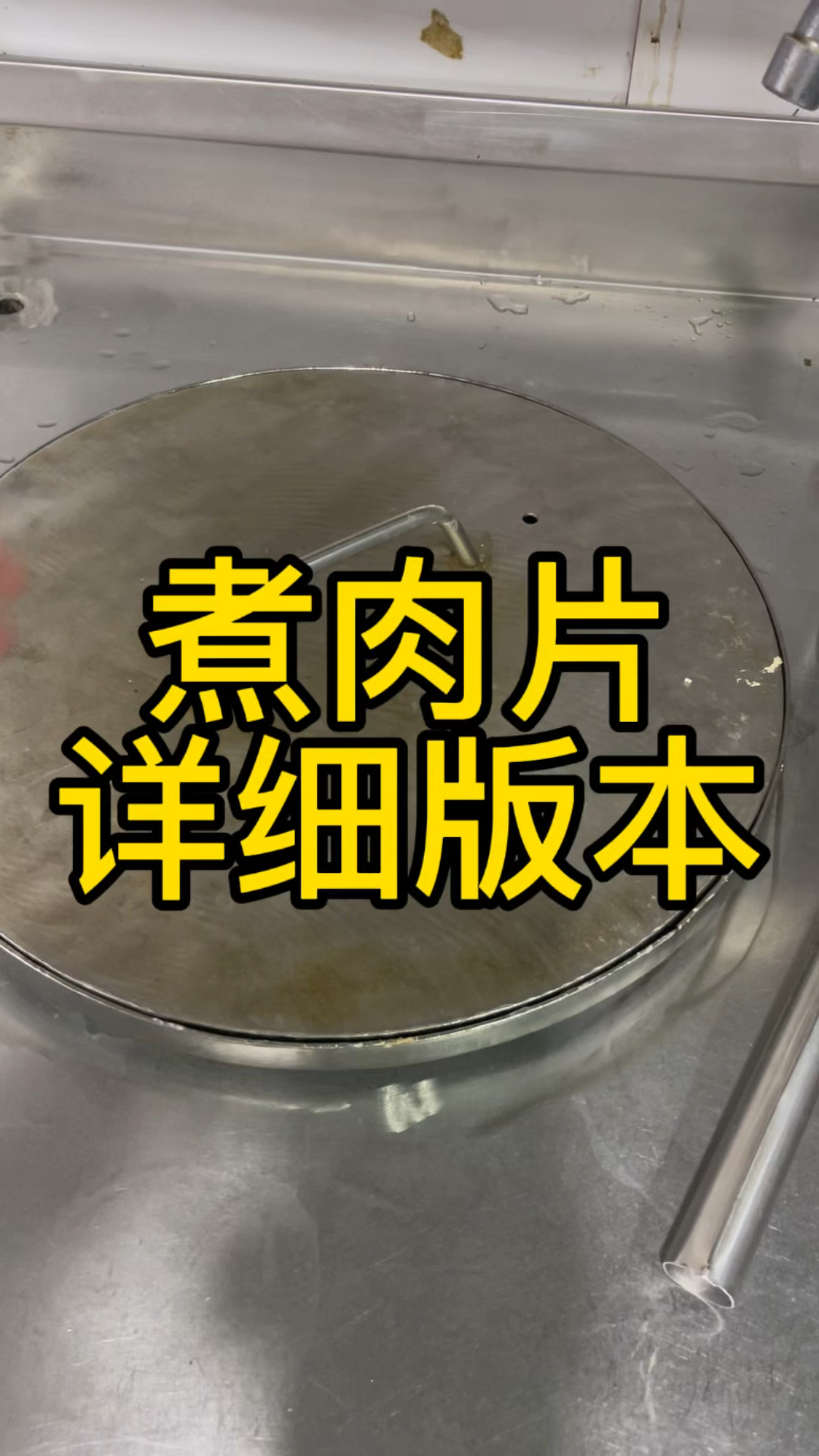 教大家煮肉片咯!#餐饮 #宁德美食 #同城美食 #福鼎肉片