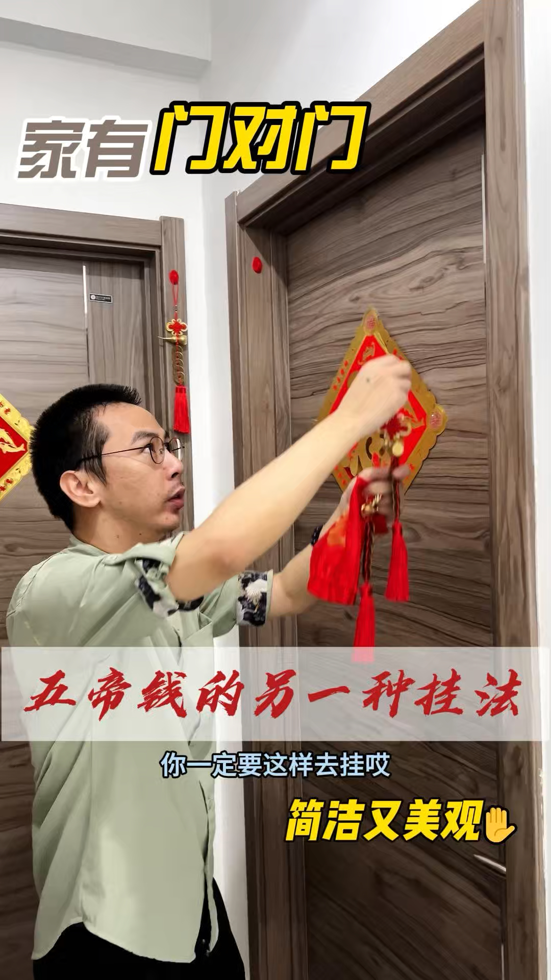家中出现门对门,不想五帝钱挂的太密教大家一种不一样的悬挂方法
