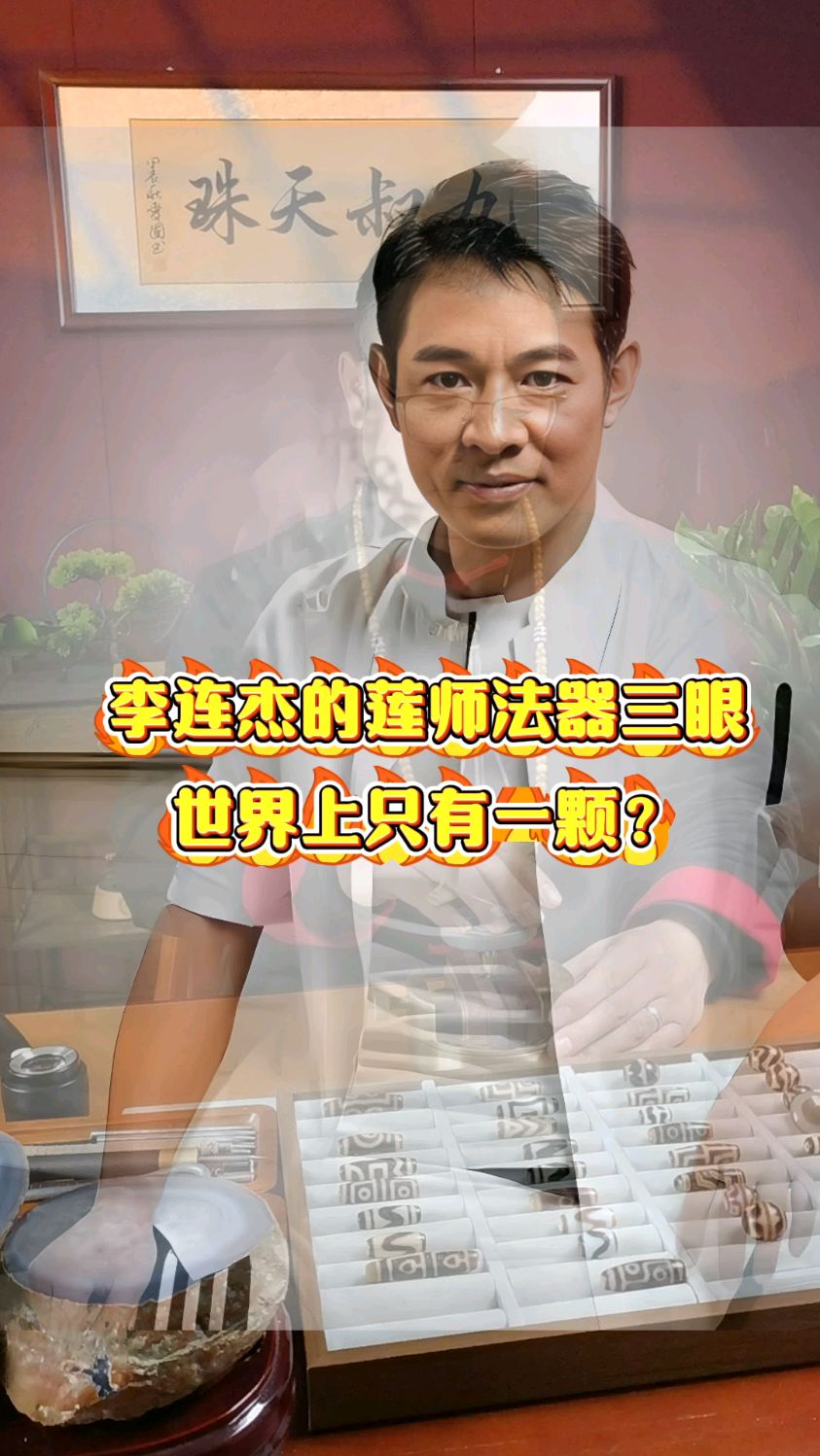 李连杰的莲师法器三眼 世界上只有一颗?