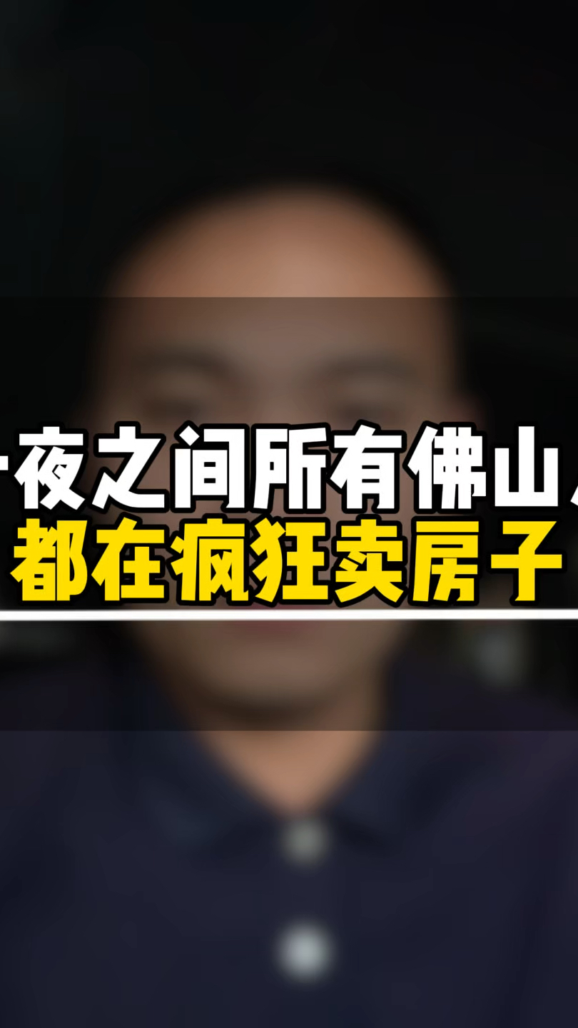 一夜之间,所有佛山人都在疯狂卖房子