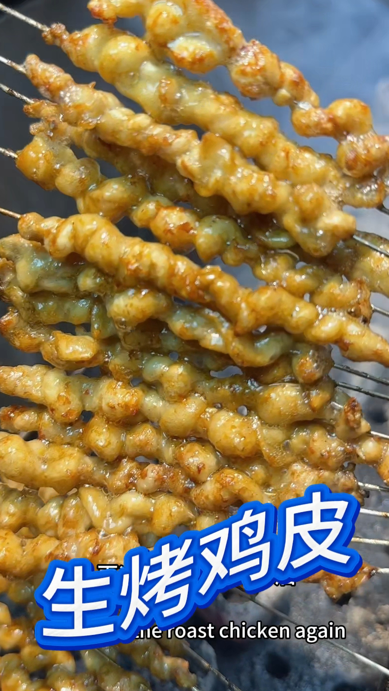 生烤鸡皮,小味道嘎嘎脆