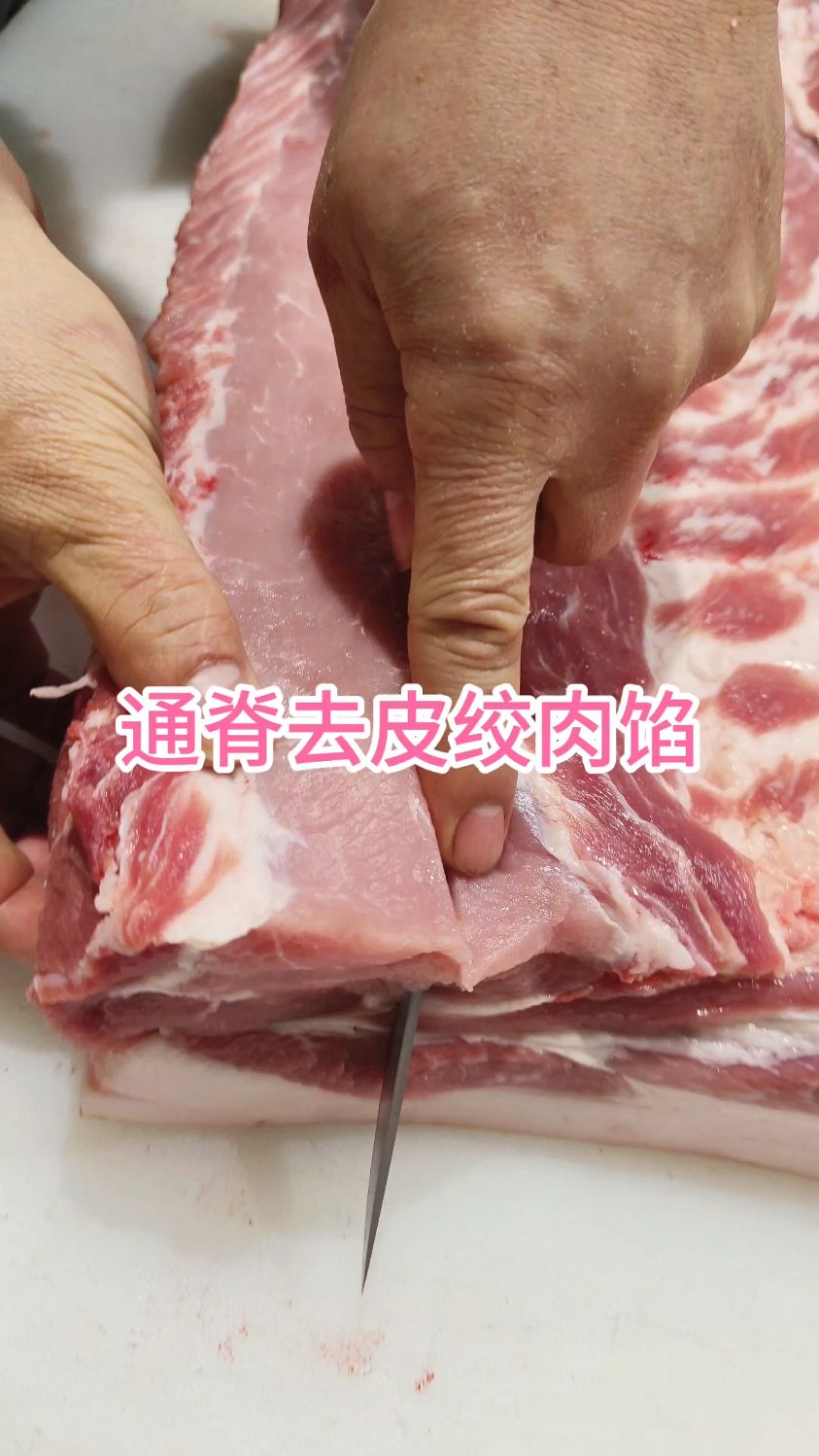 通脊肉去皮绞肉馅