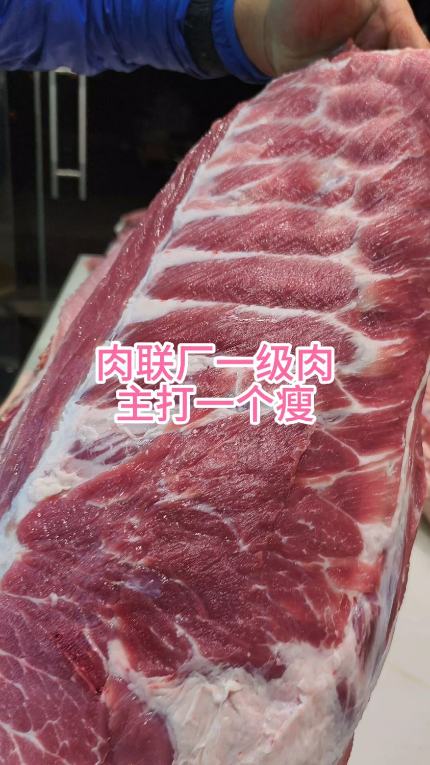 肉联厂一级肉,主打一个瘦
