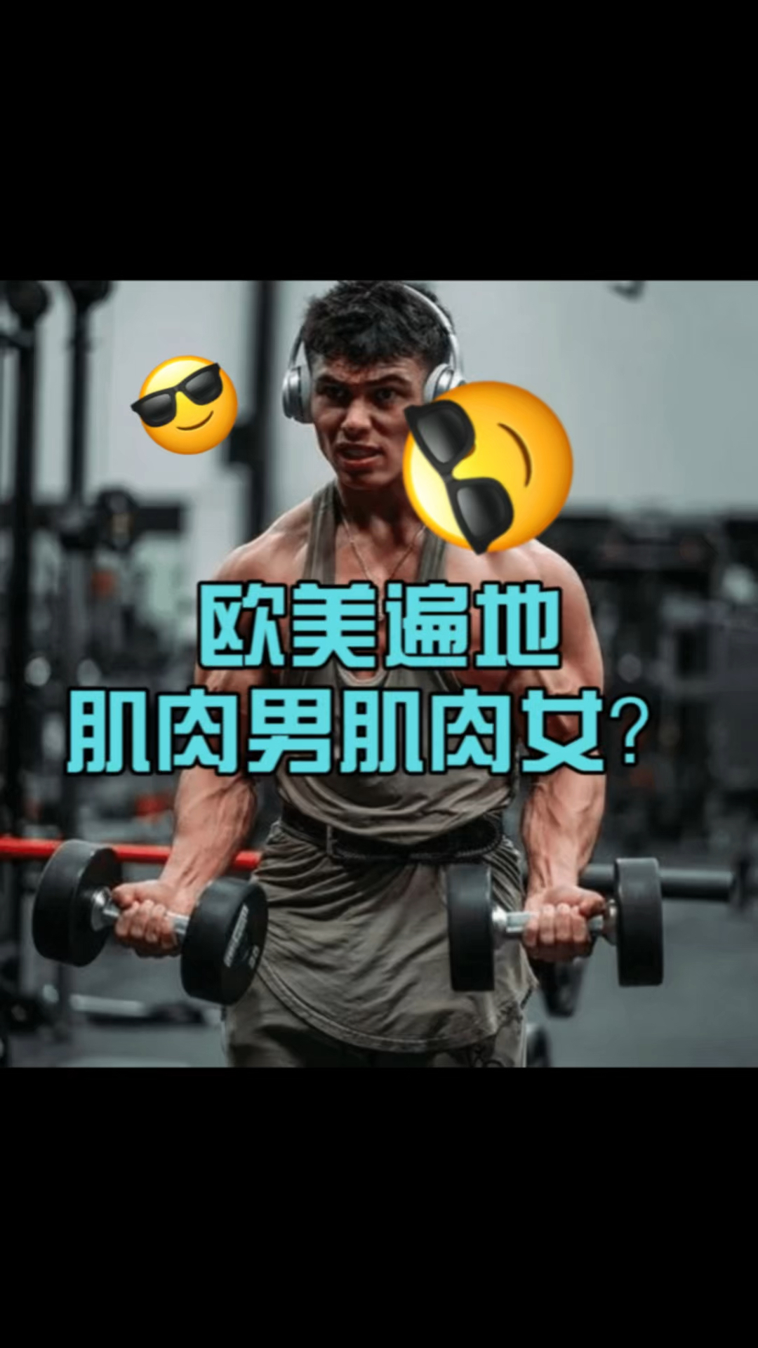 你不会真的以为欧美遍地都是肌肉男和马甲线小姐姐吧?