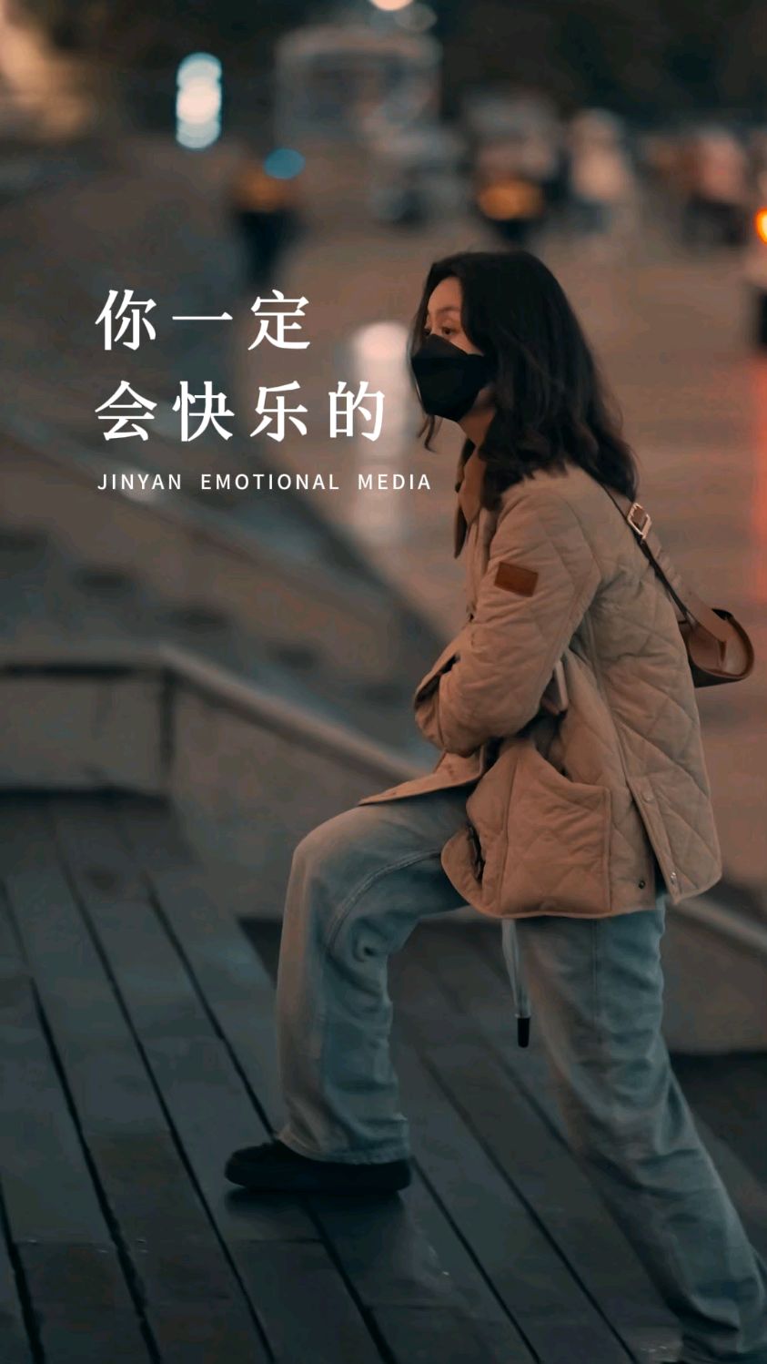 你一定会快乐的,谁的生活不是一地鸡毛。