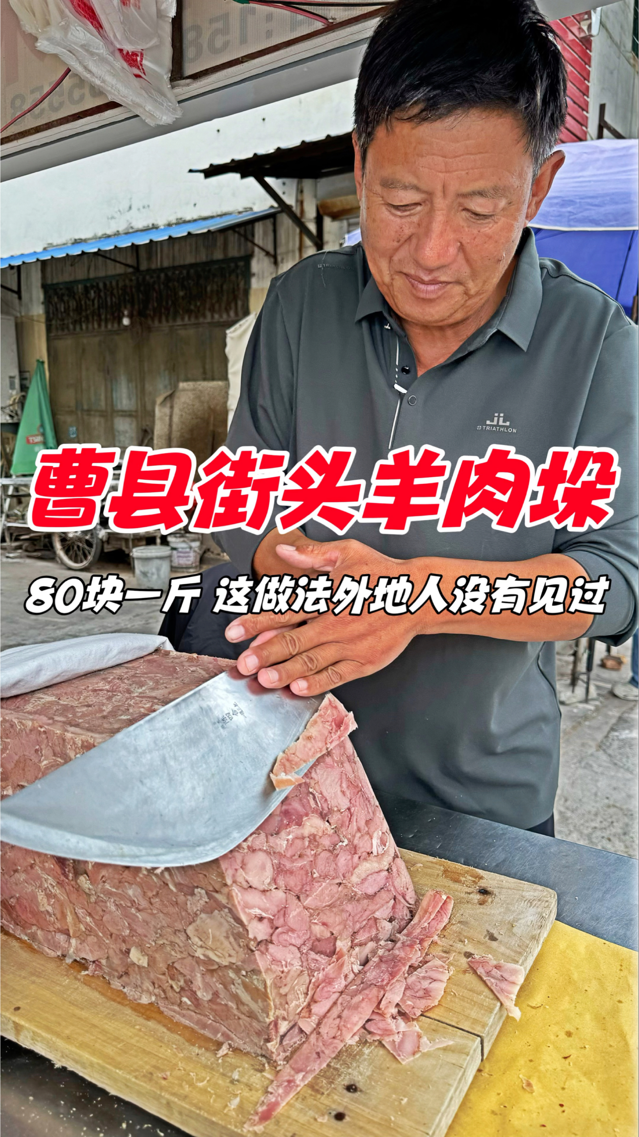 曹县街头羊肉垛,80块一斤,这做法外地人没有见过