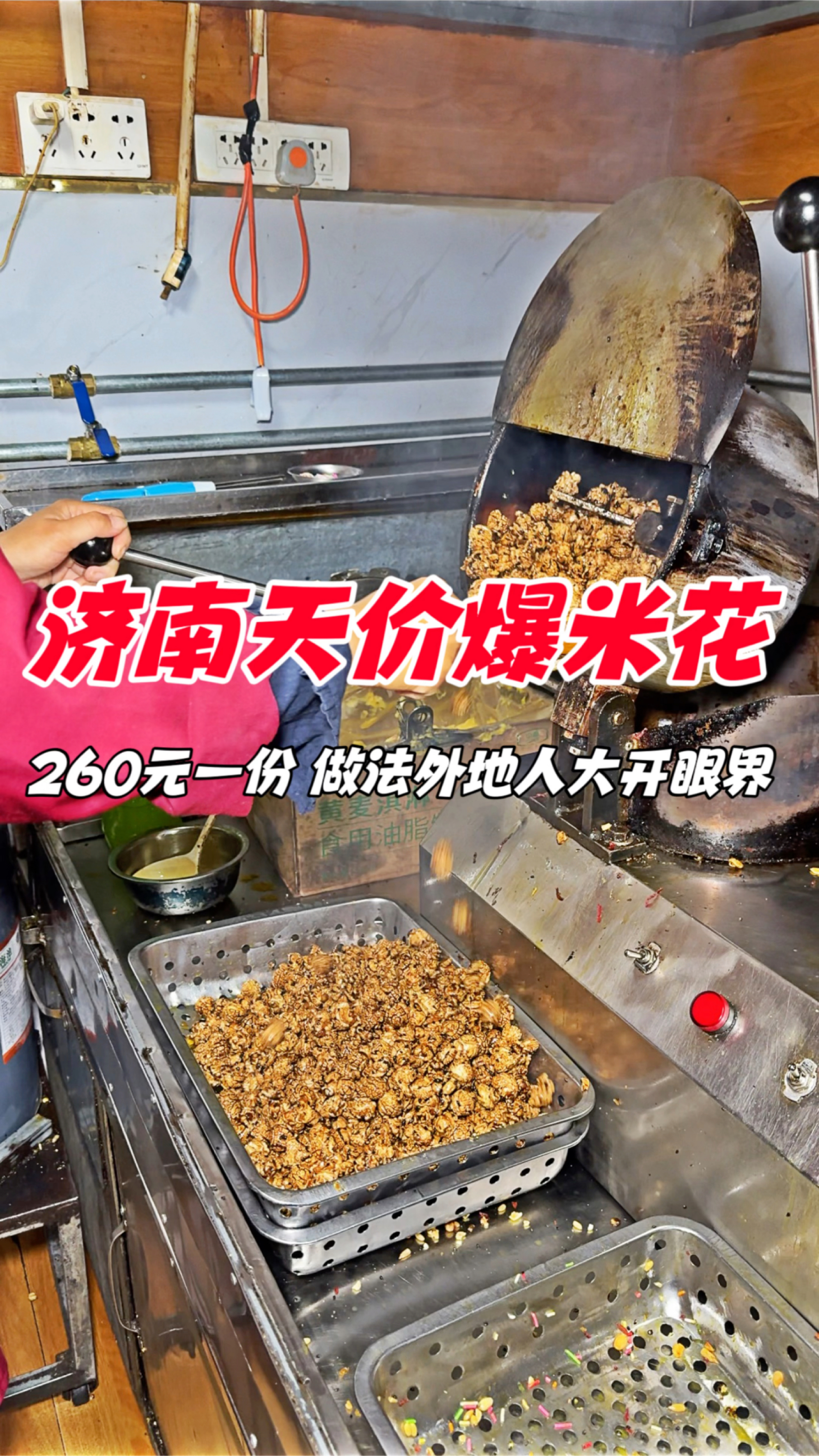 济南天价爆米花,260元一份,做法外地人大开眼界