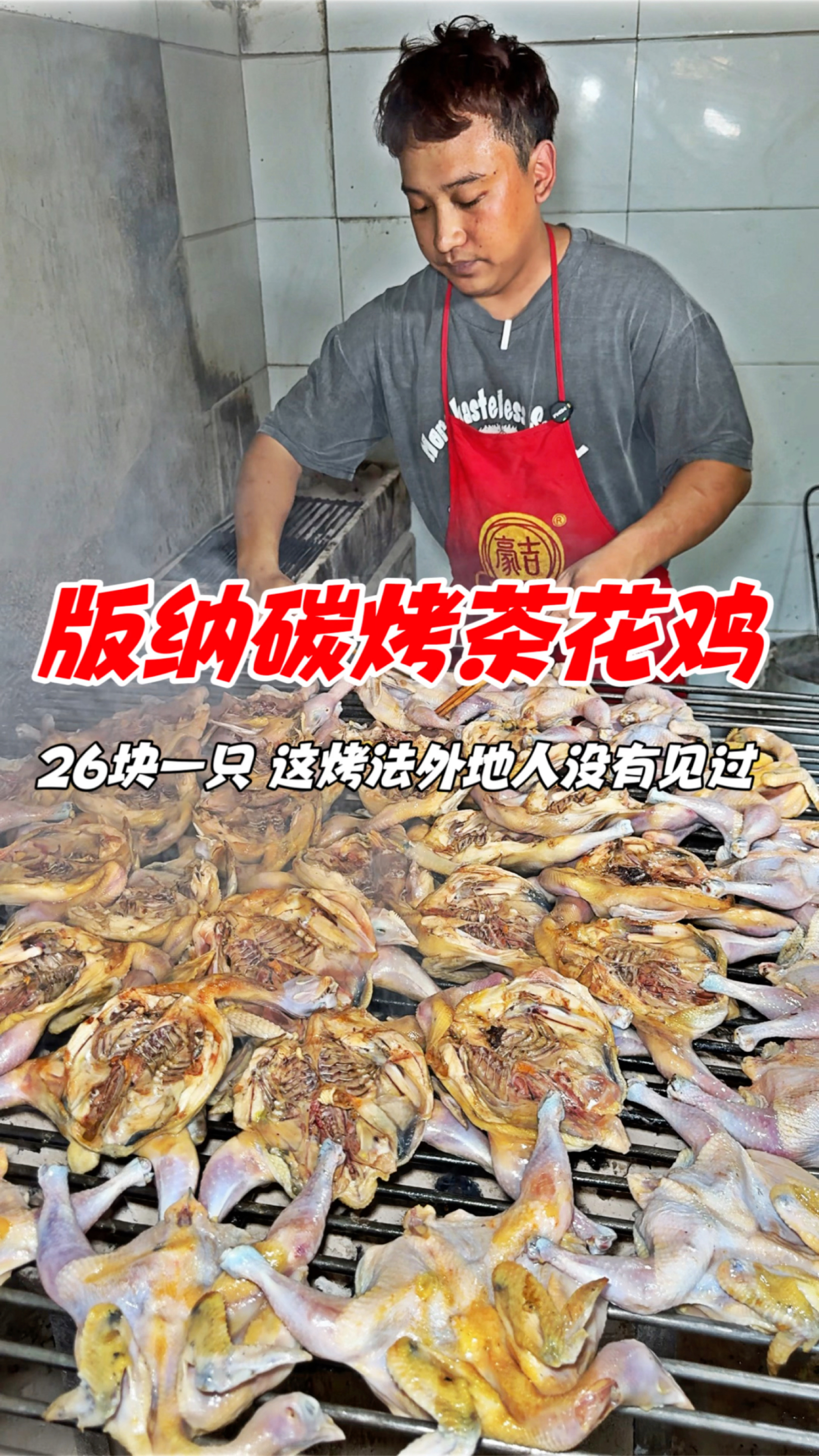 西双版纳碳烤茶花鸡,26块一只,这做法外地人没有见过