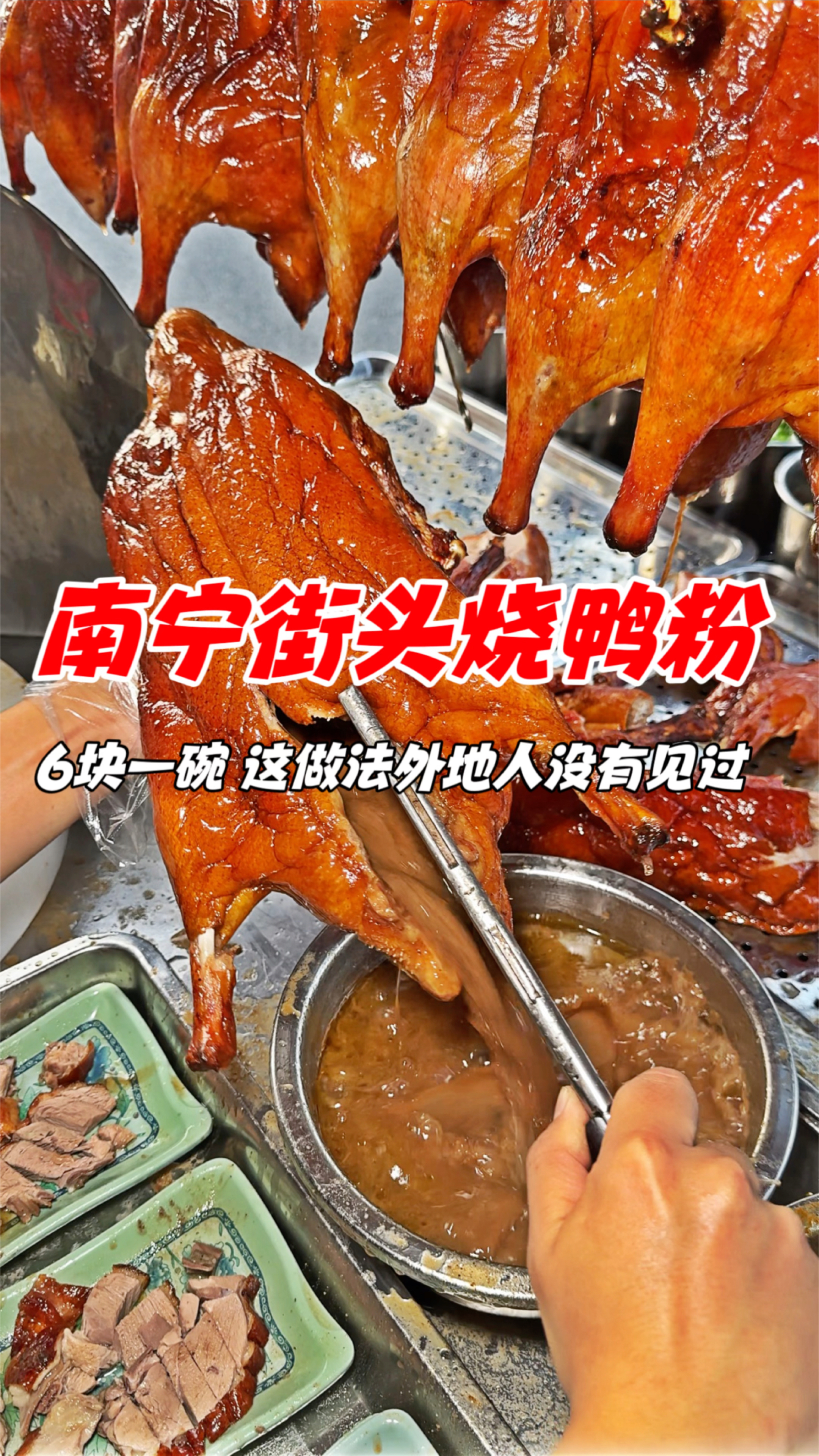 南宁街头烧鸭粉,6块一碗,这做法外地人没有见过