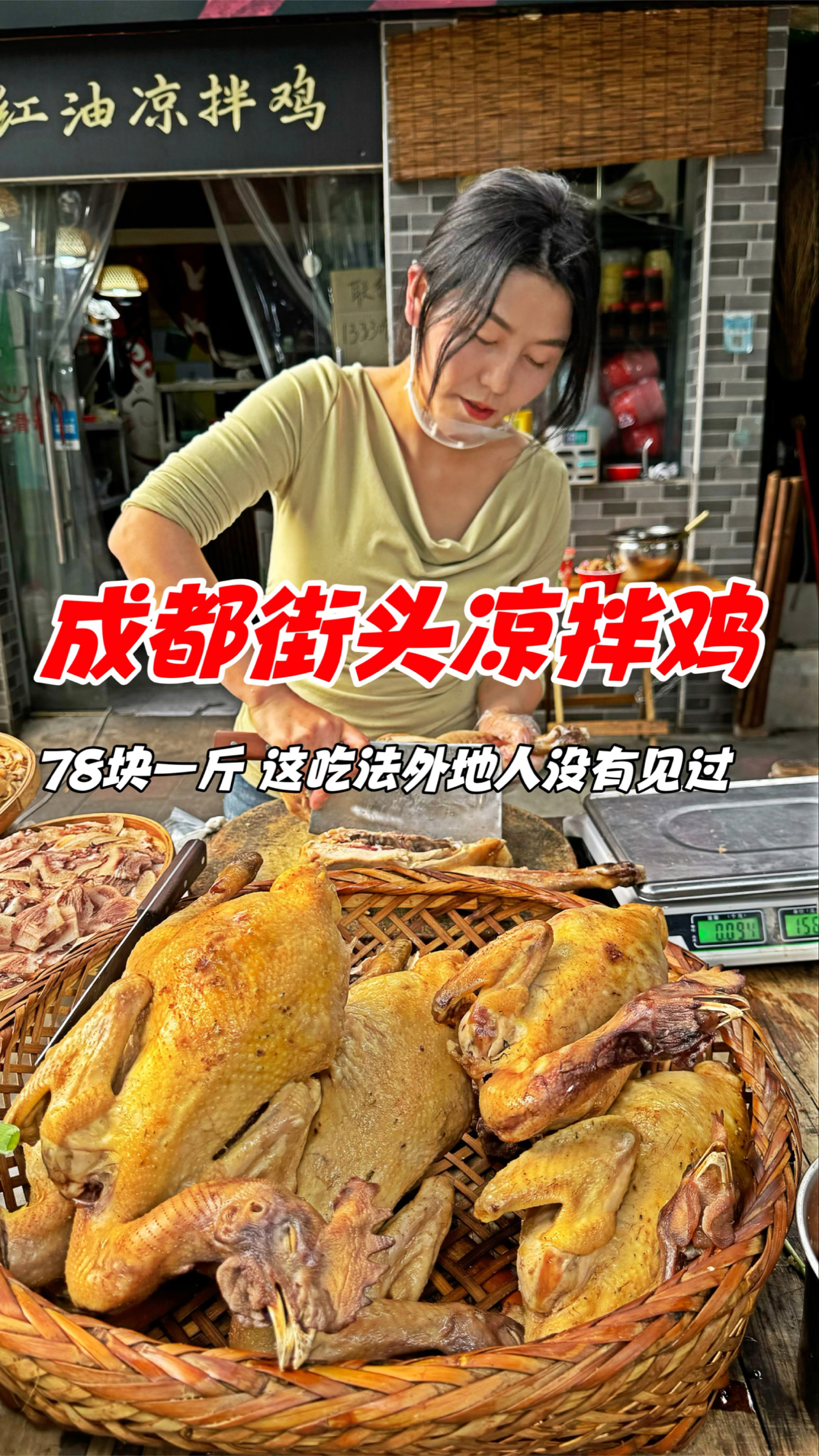 成都街头凉拌鸡,78块一斤,这吃法外地人没有见过