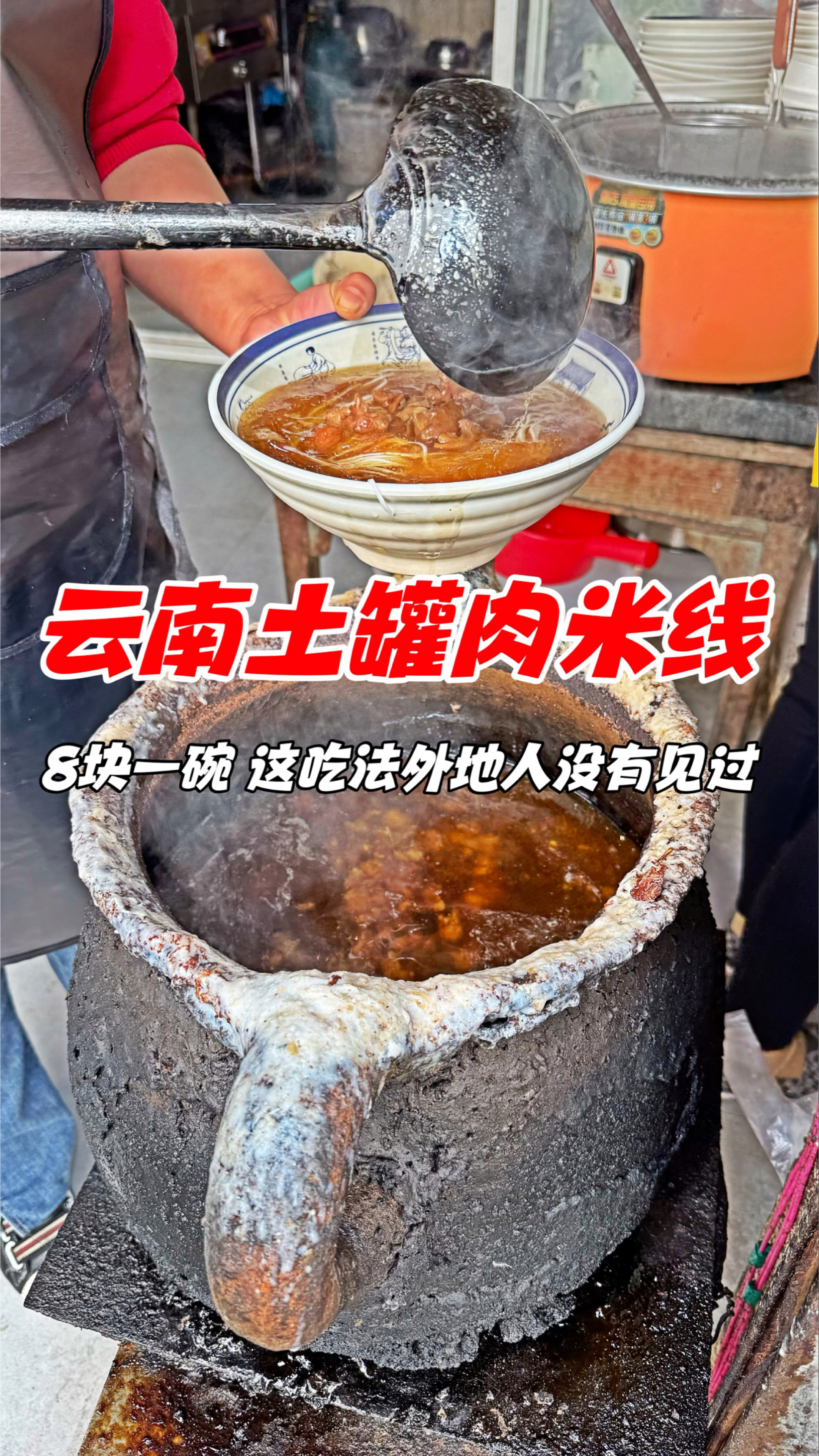 云南街头土罐牛肉米线,8块一碗,这吃法外地人没有见过