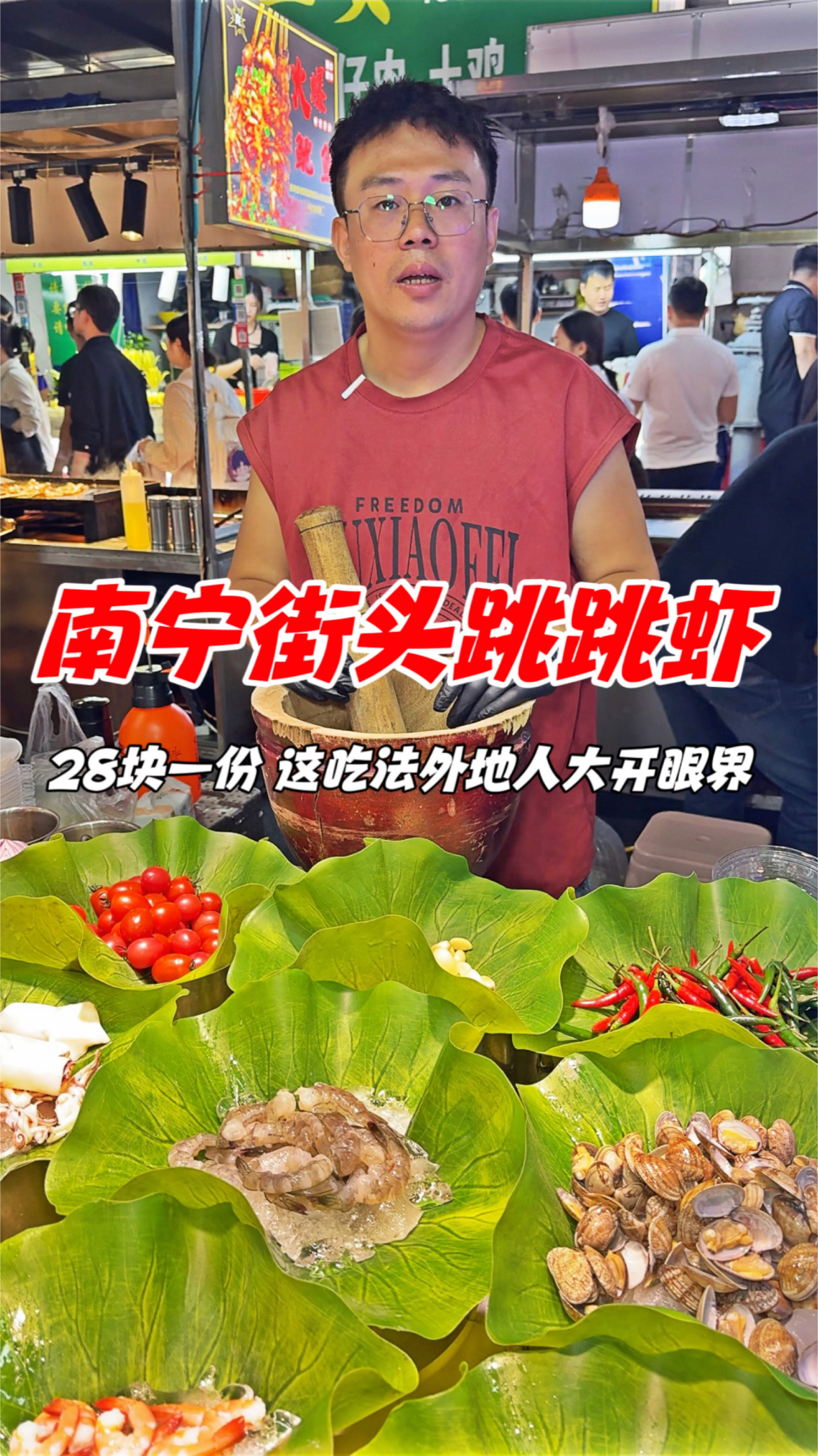 南宁街头跳跳虾,28块一份,这吃法外地人大开眼界