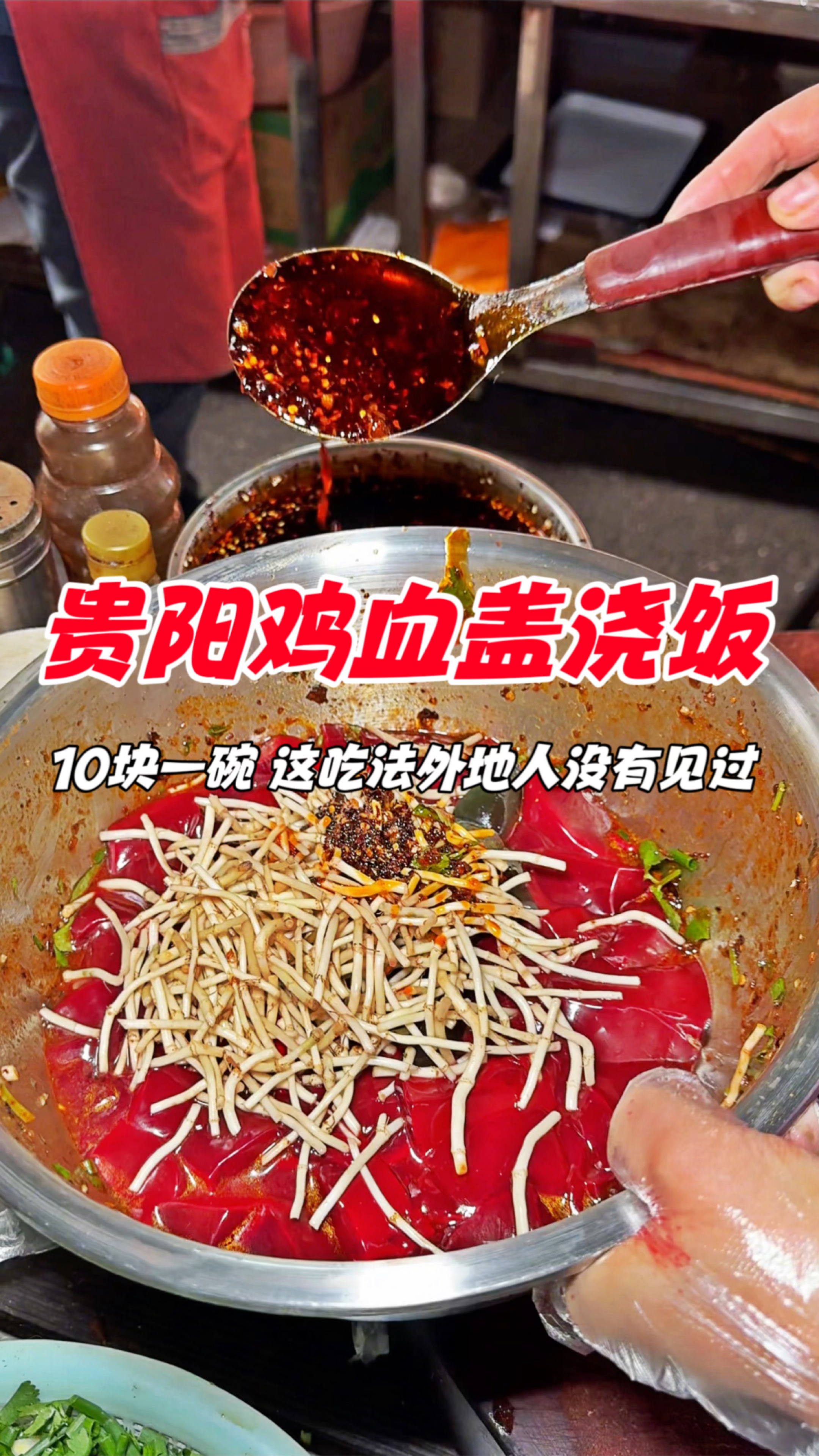 贵阳街头鸡血盖浇饭,10块一碗,这吃法外地人没有见过